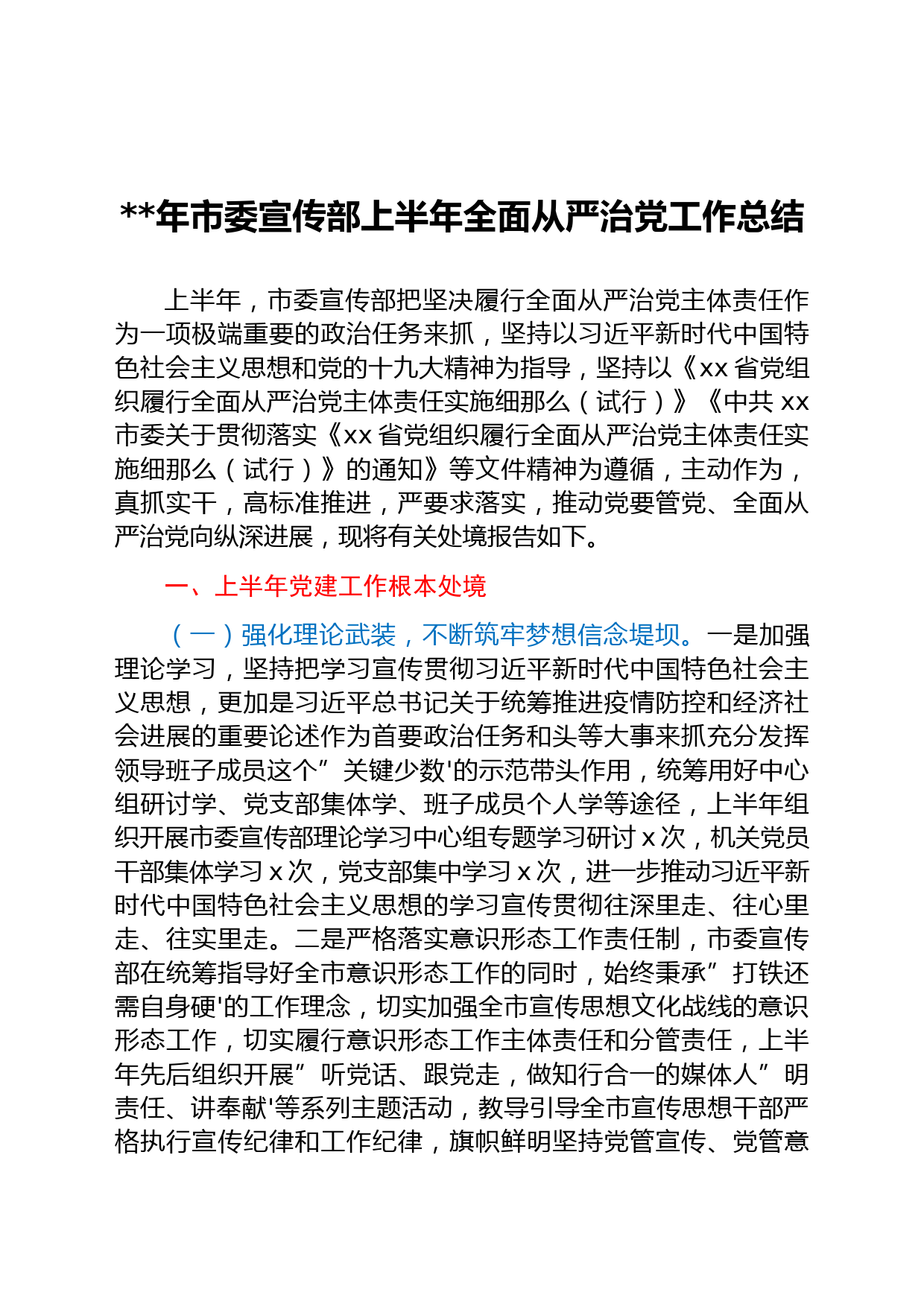 2022年市委宣传部上半年全面从严治党工作总结