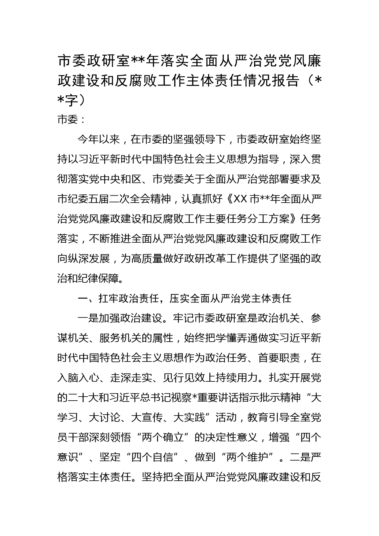 2022年落实全面从严治党党风廉政建设和反腐败工作主体责任情况报告.