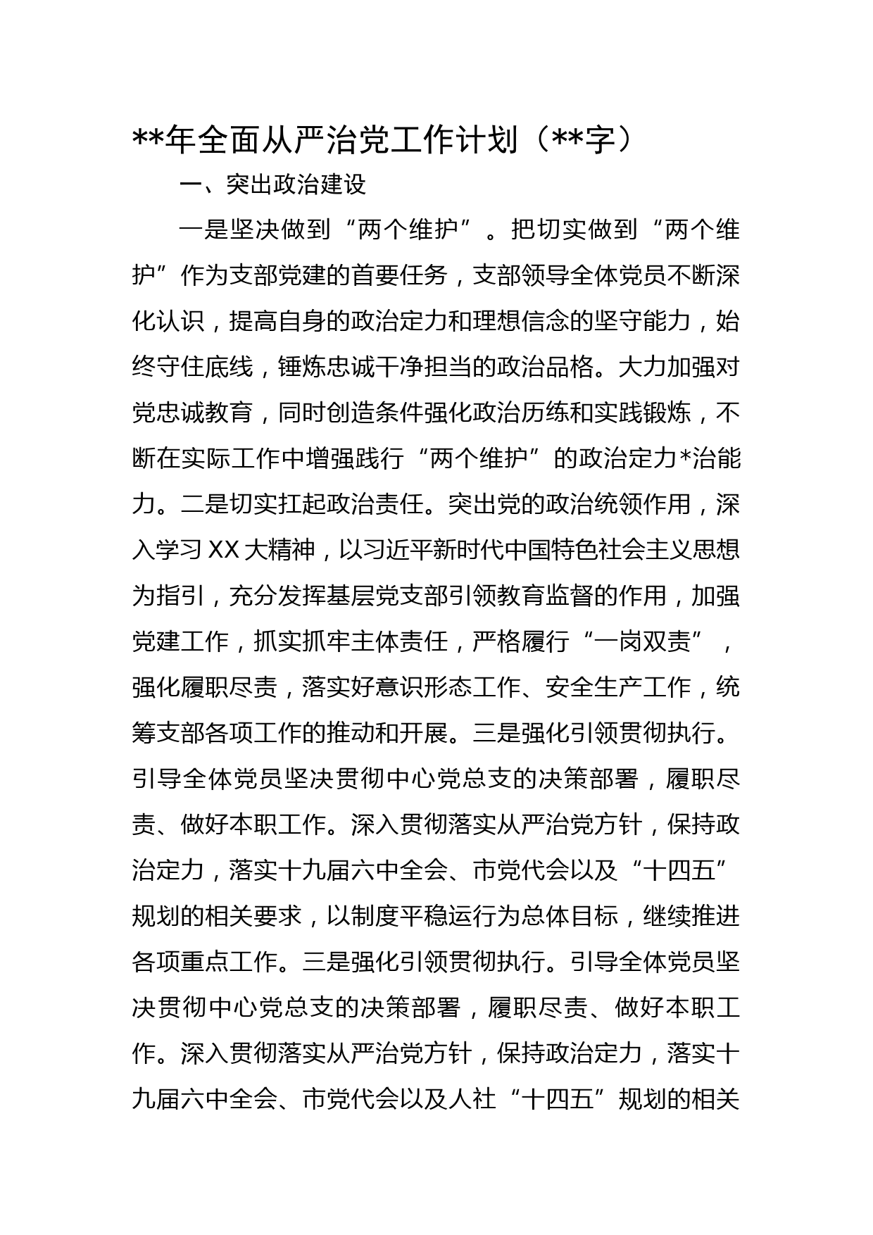 2023年全面从严治党工作计划