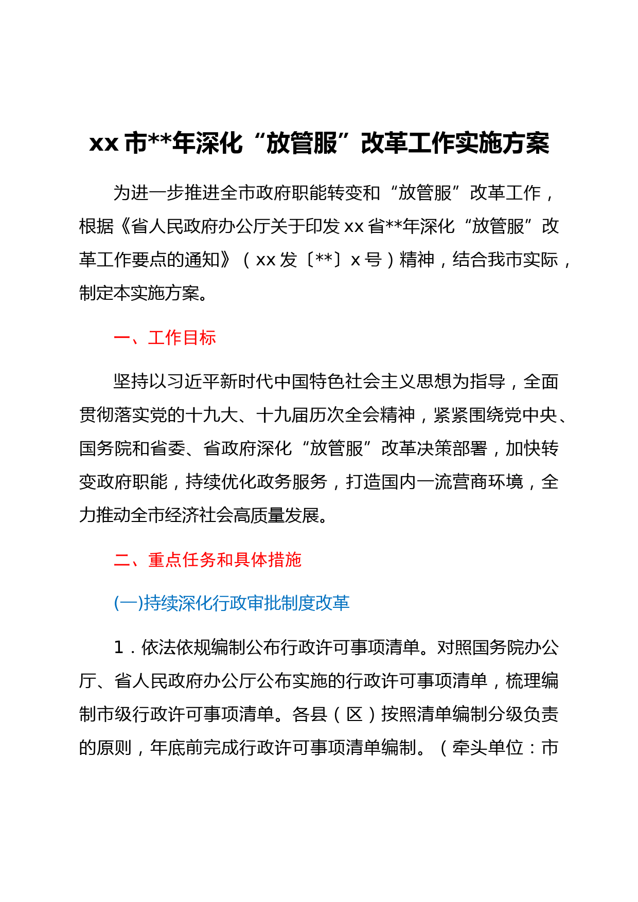 xx市2022年深化“放管服”改革工作实施方案