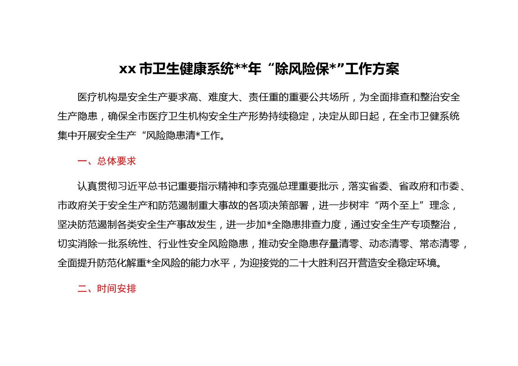 xx市卫生健康系统2022年“除风险保平安”工作方案