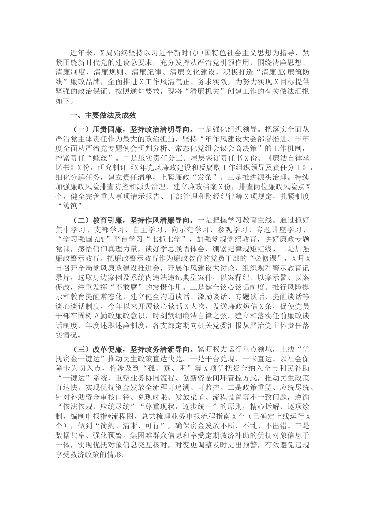 X局清廉机关创建工作情况汇报