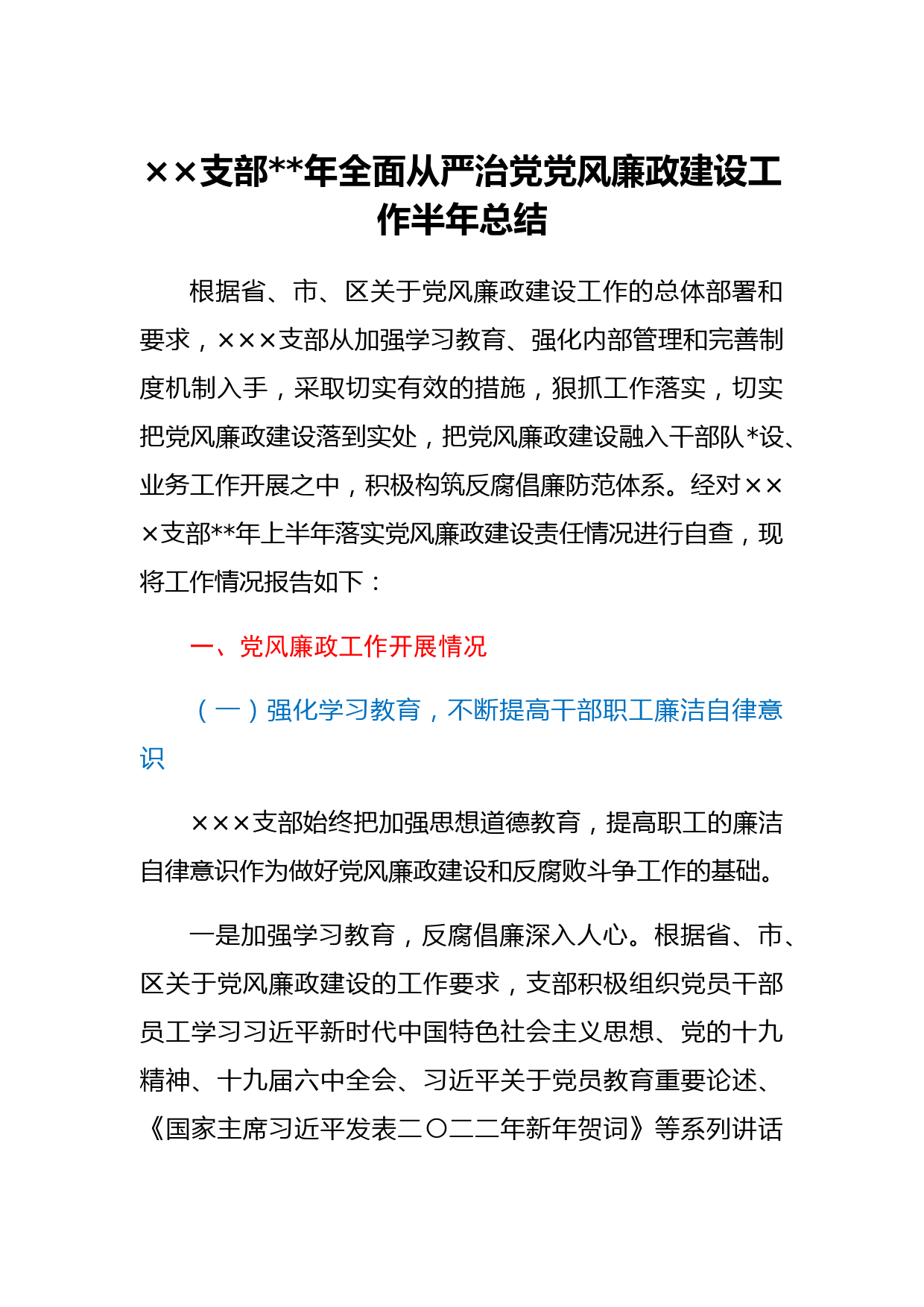 ××支部2022年全面从严治党党风廉政建设工作半年总结