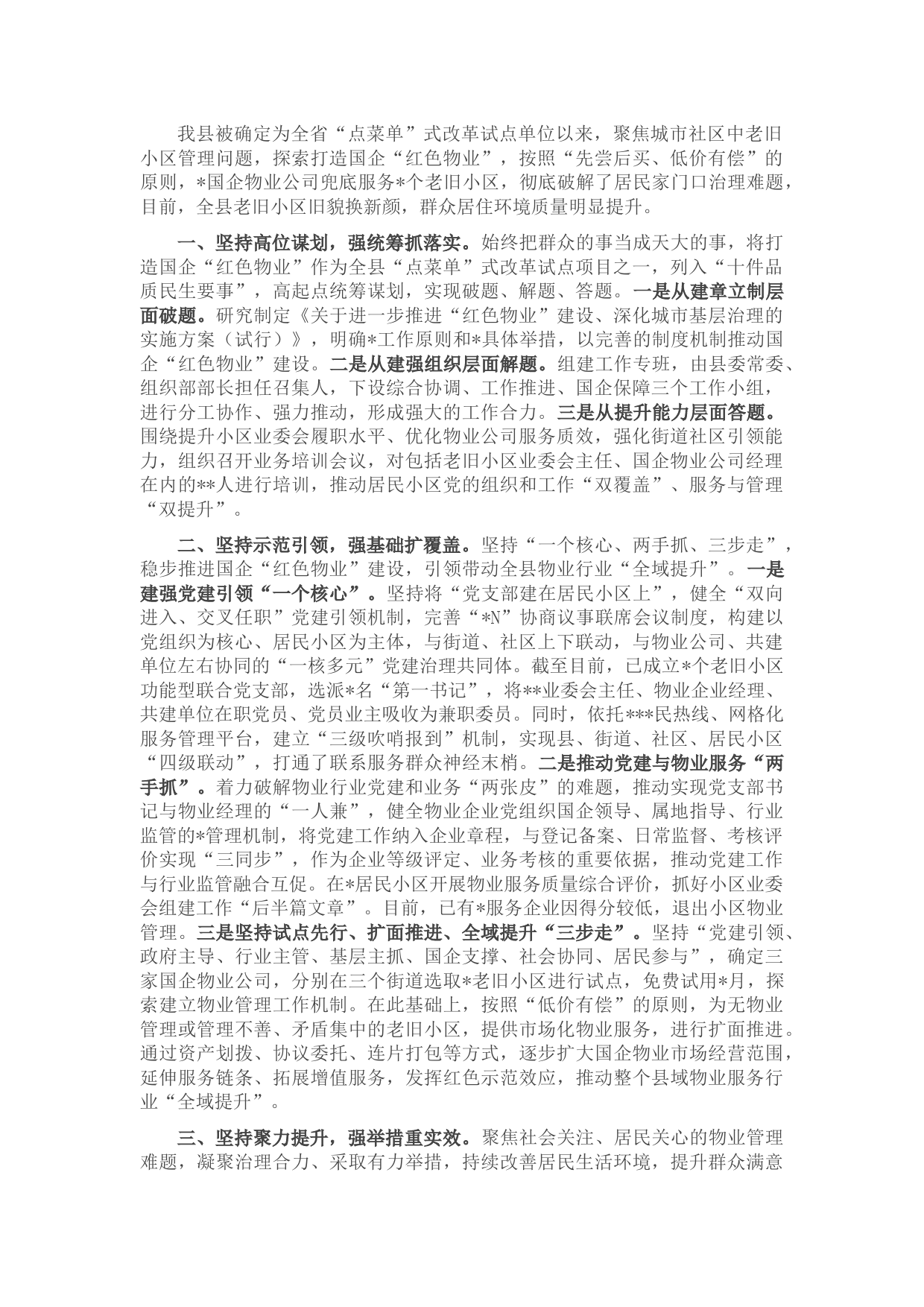 “红色物业”工作交流材料