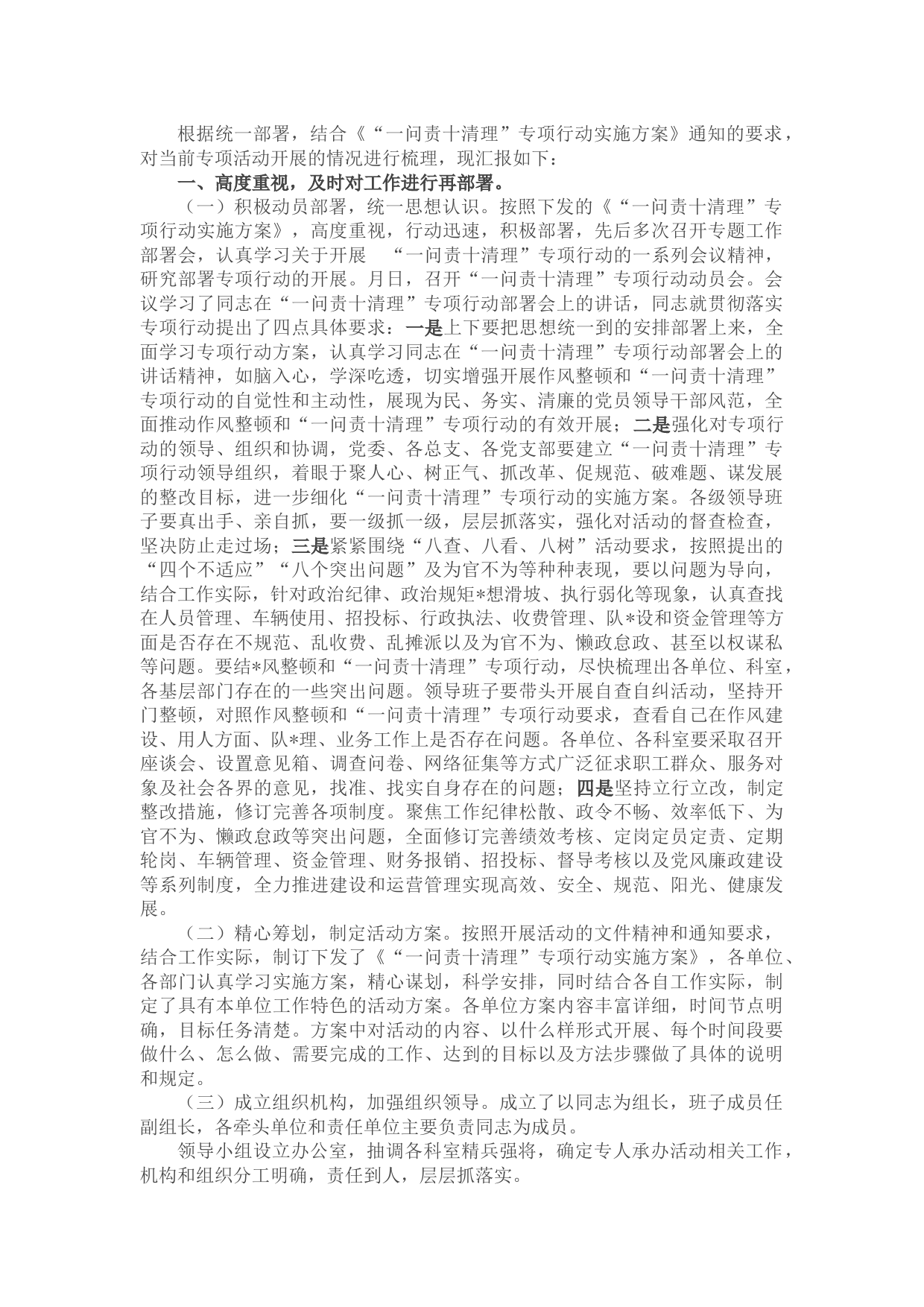 一问责十清理专项行动开展情况汇报材料