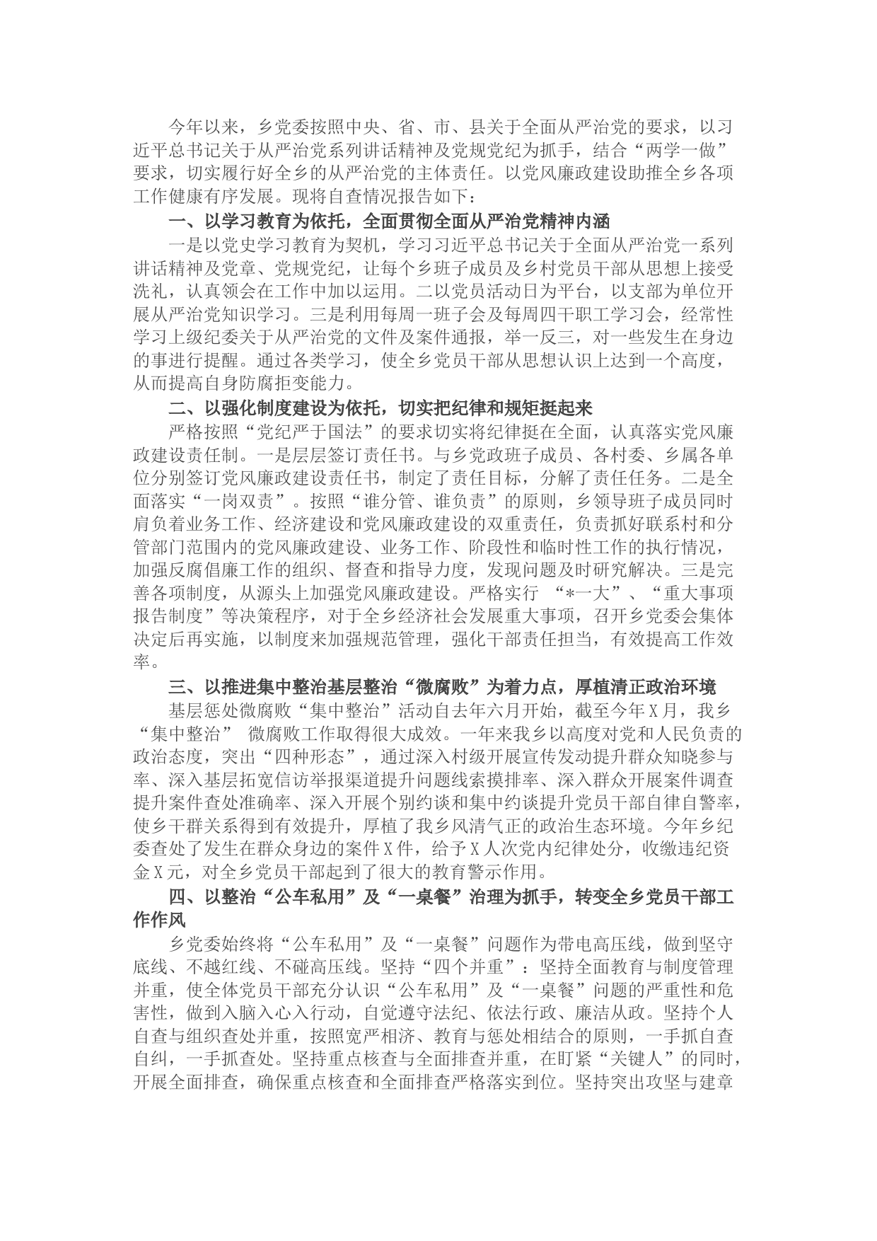 乡党委落实全面从严治党主体责任情况汇报材料