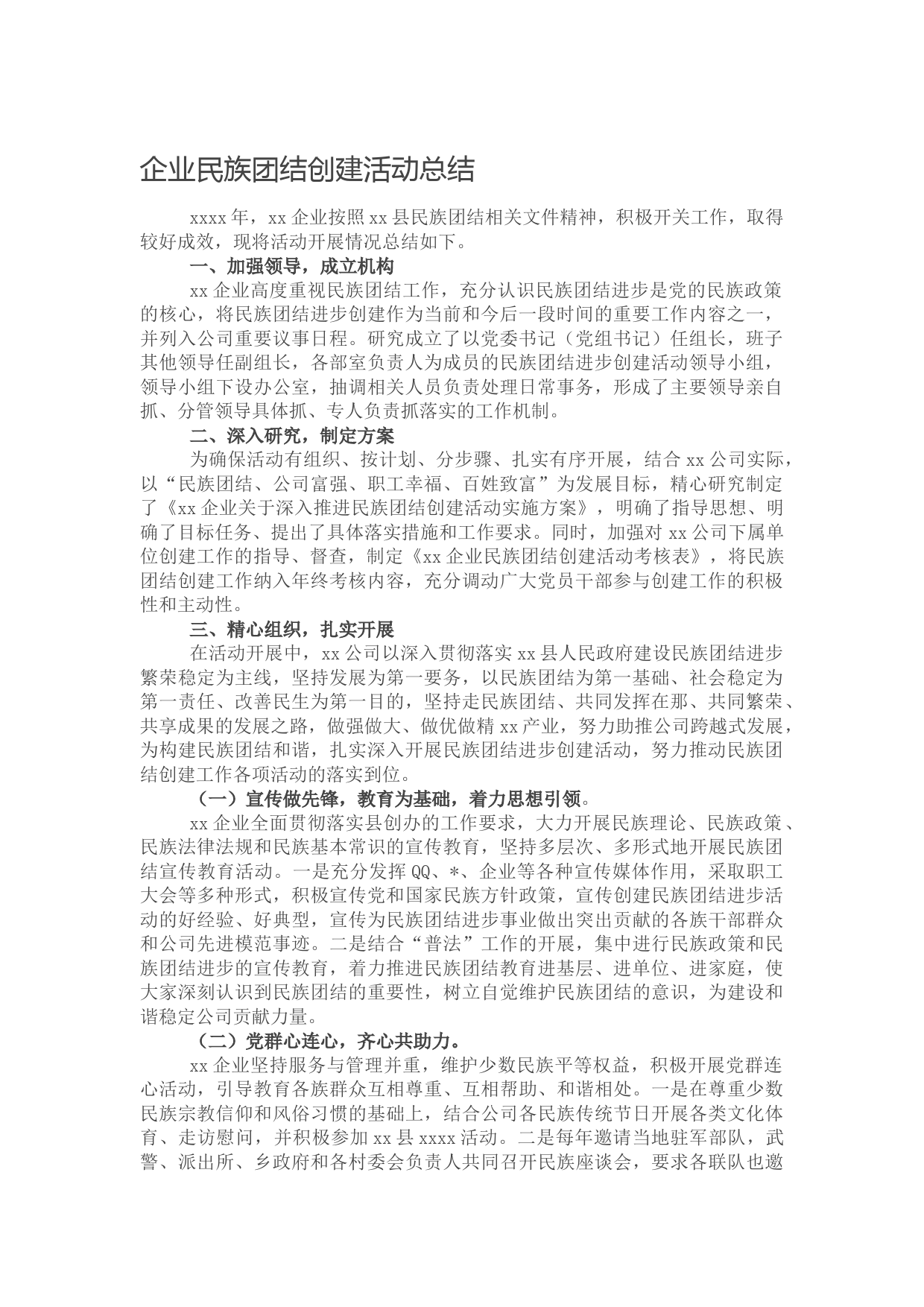 企业民族团结创建活动总结