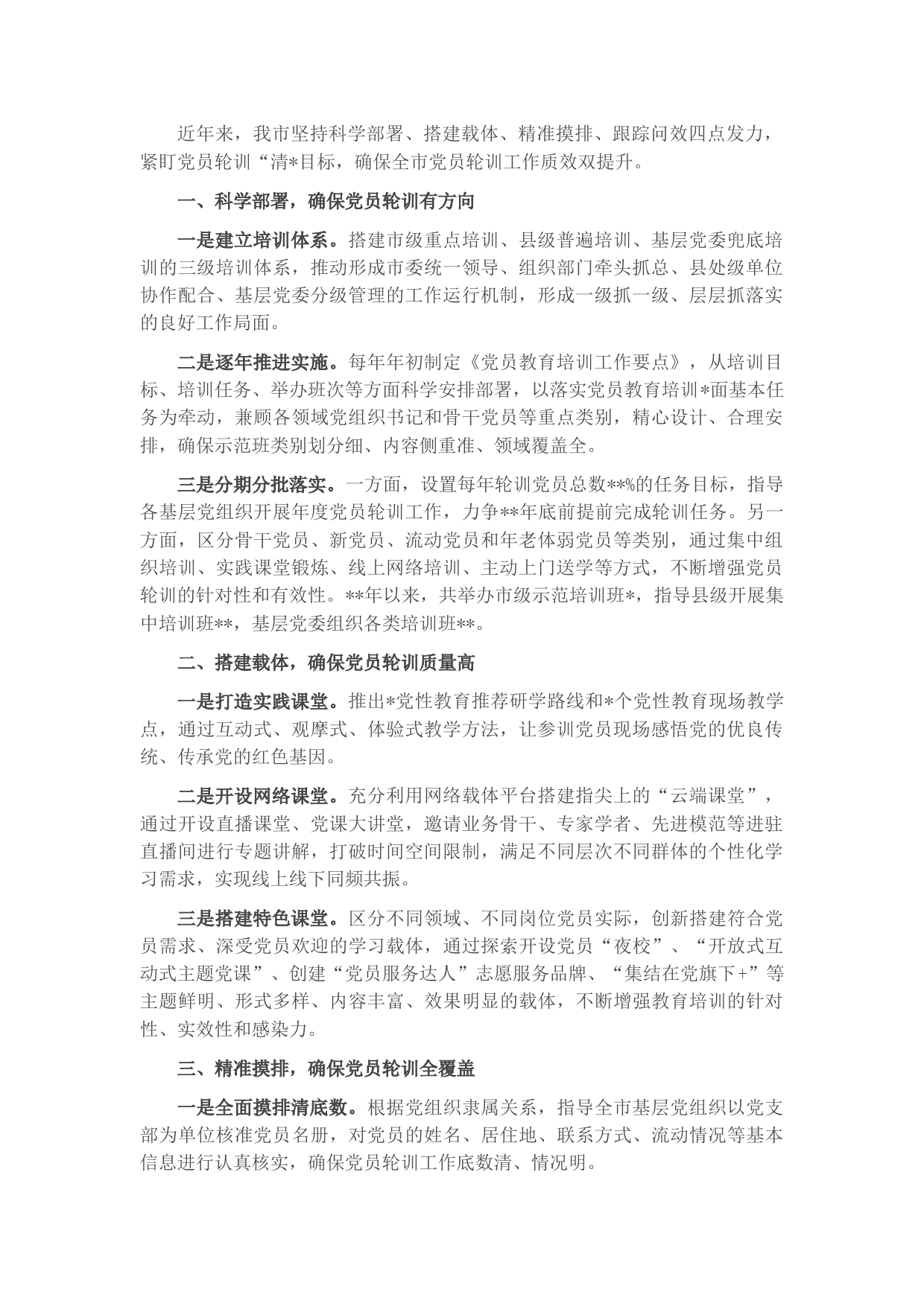 党员轮训工作情况汇报