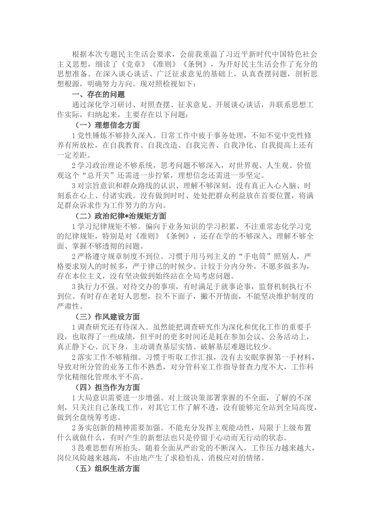 党员领导干部专题民主生活会对照检视材料