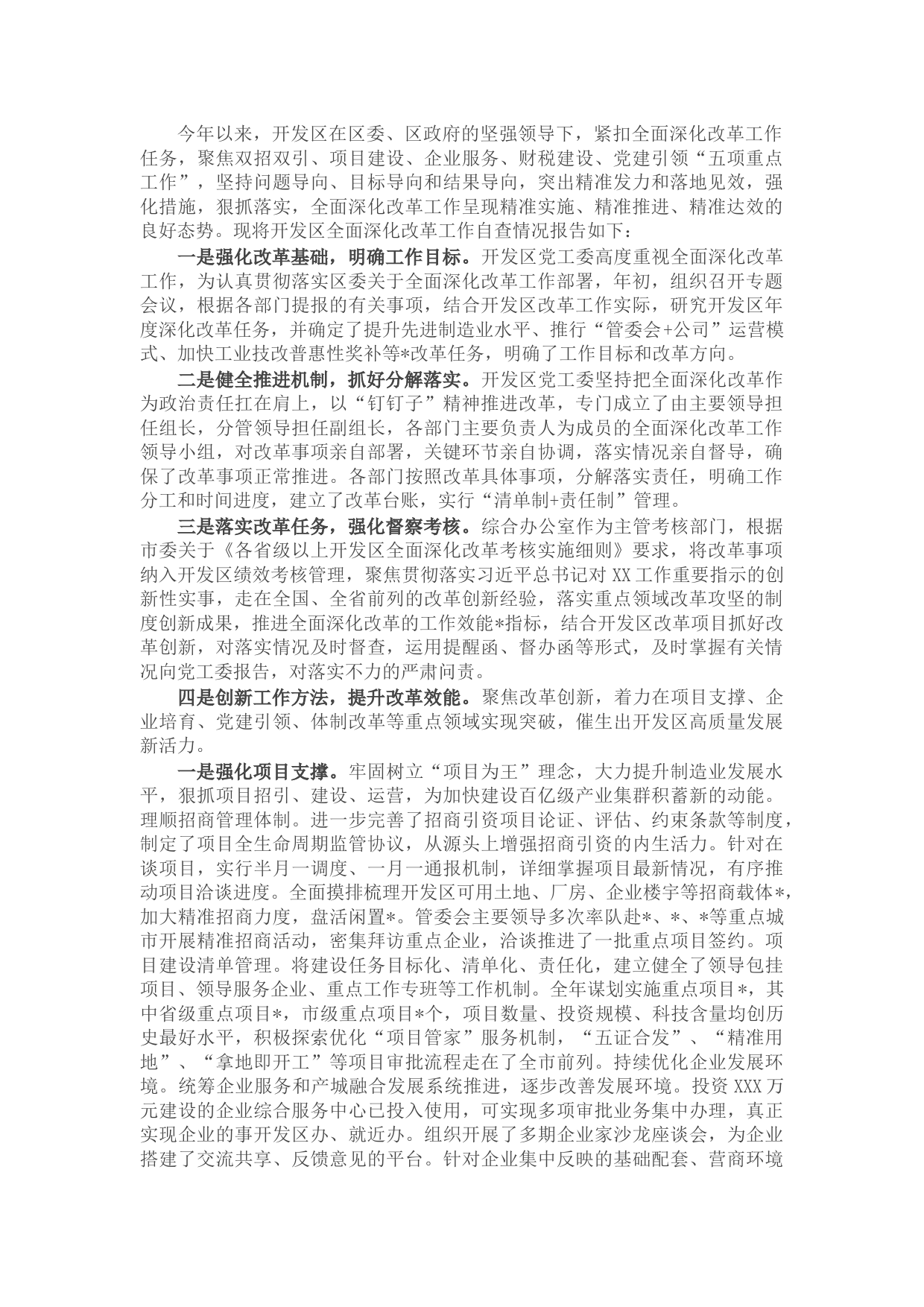 党工委全面深化改革工作自查报告