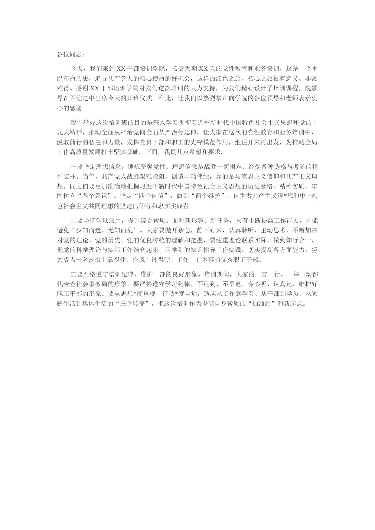 党性教育专题培训班开班动员讲话稿