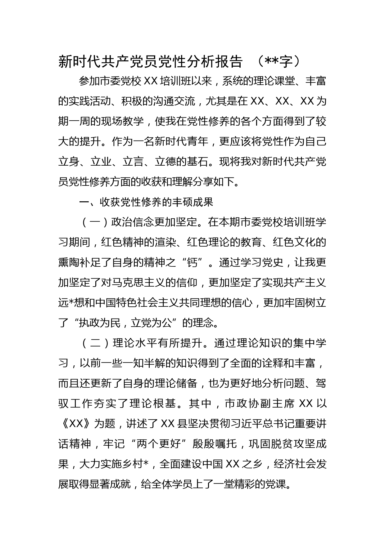 党校学习党性分析报告 
