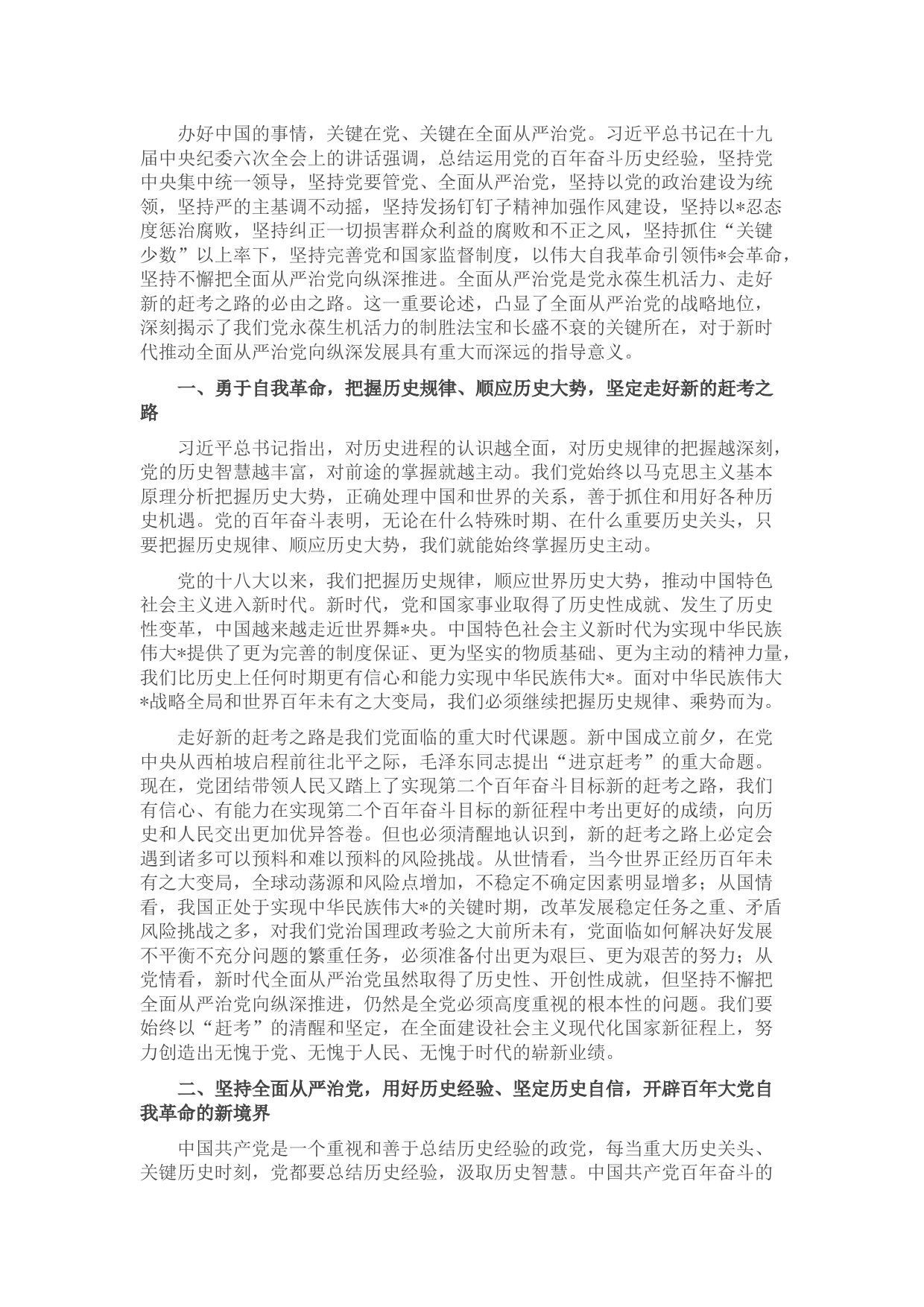 党风廉政建设讲稿：全面从严治党 永葆生机活力 奋力在新征程中创造新的辉煌