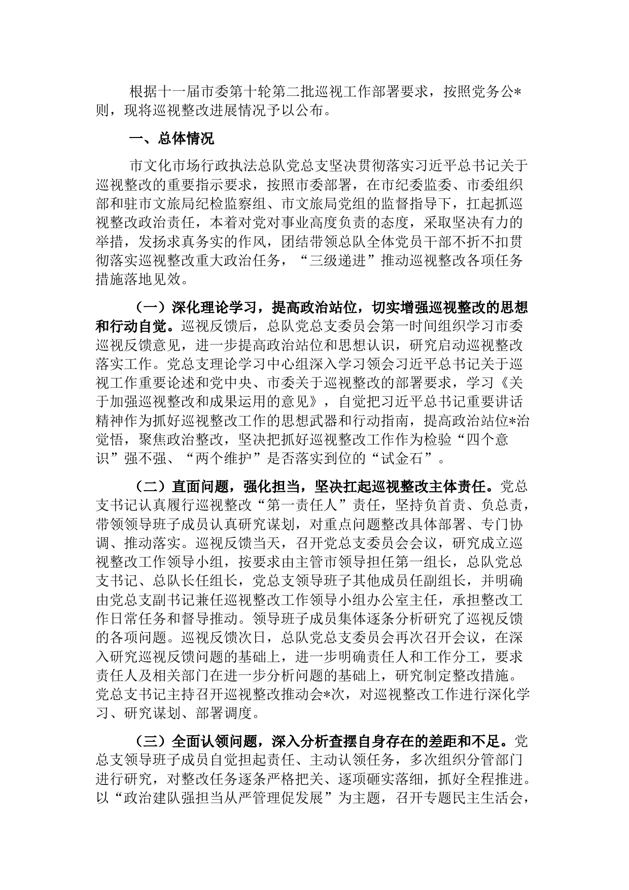 关于市委巡视整改进展情况通报