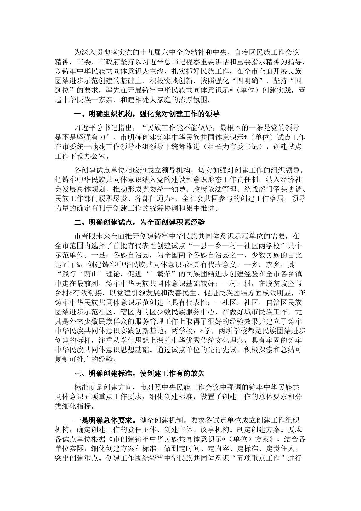 关于民族团结进步创建工作情况汇报