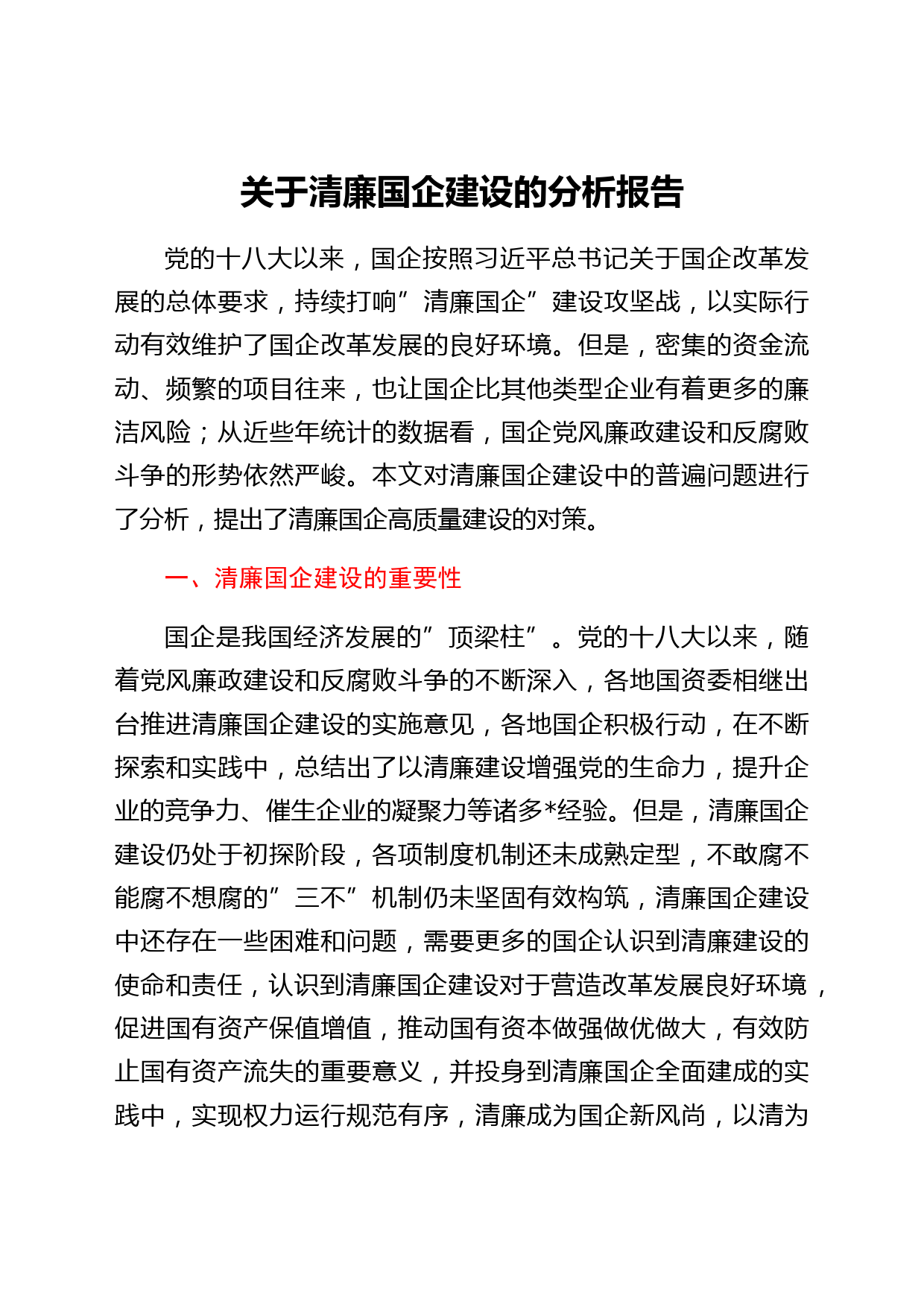 关于清廉国企建设的分析报告