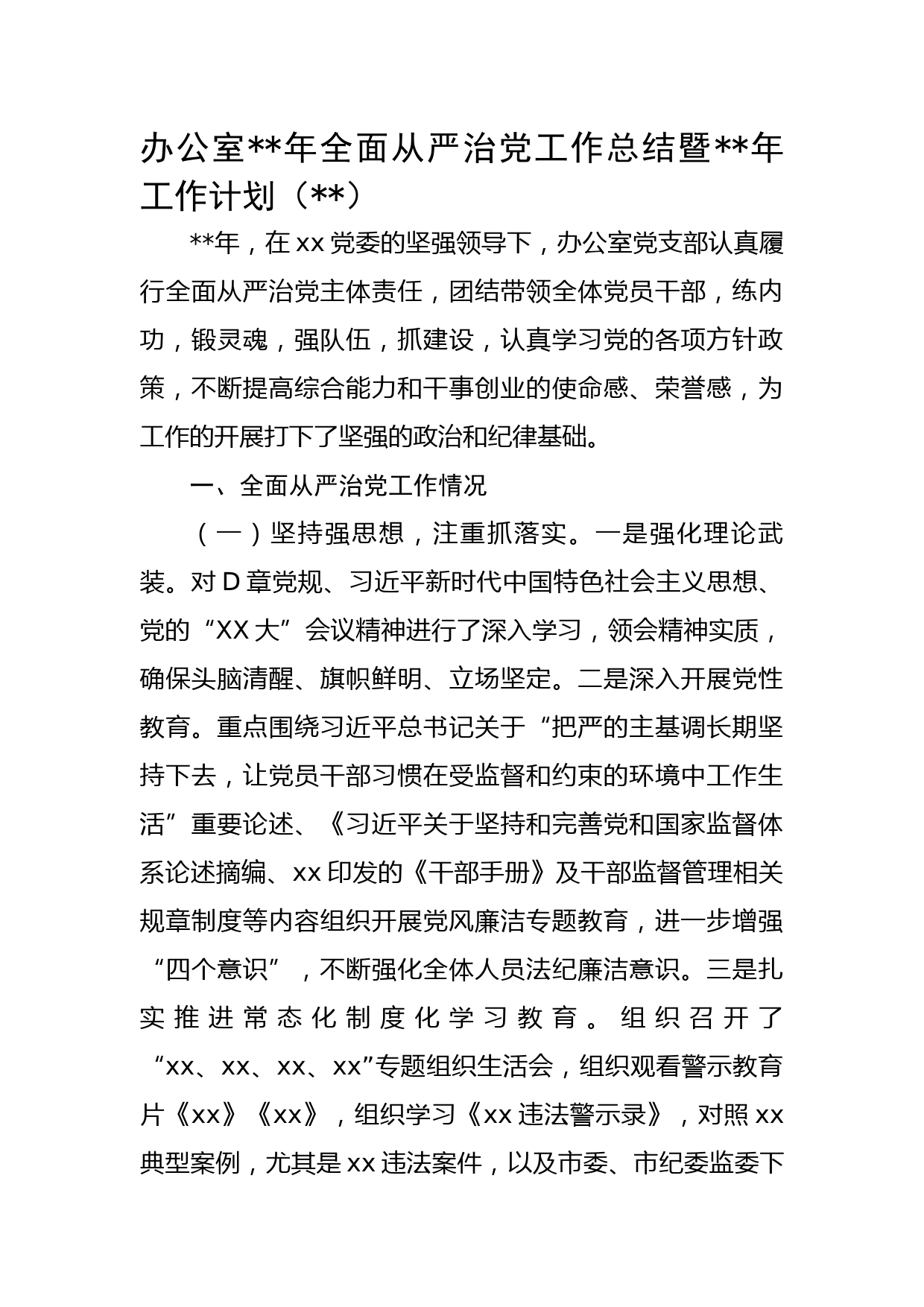 办公室2022年全面从严治党工作总结暨2023年工作计划