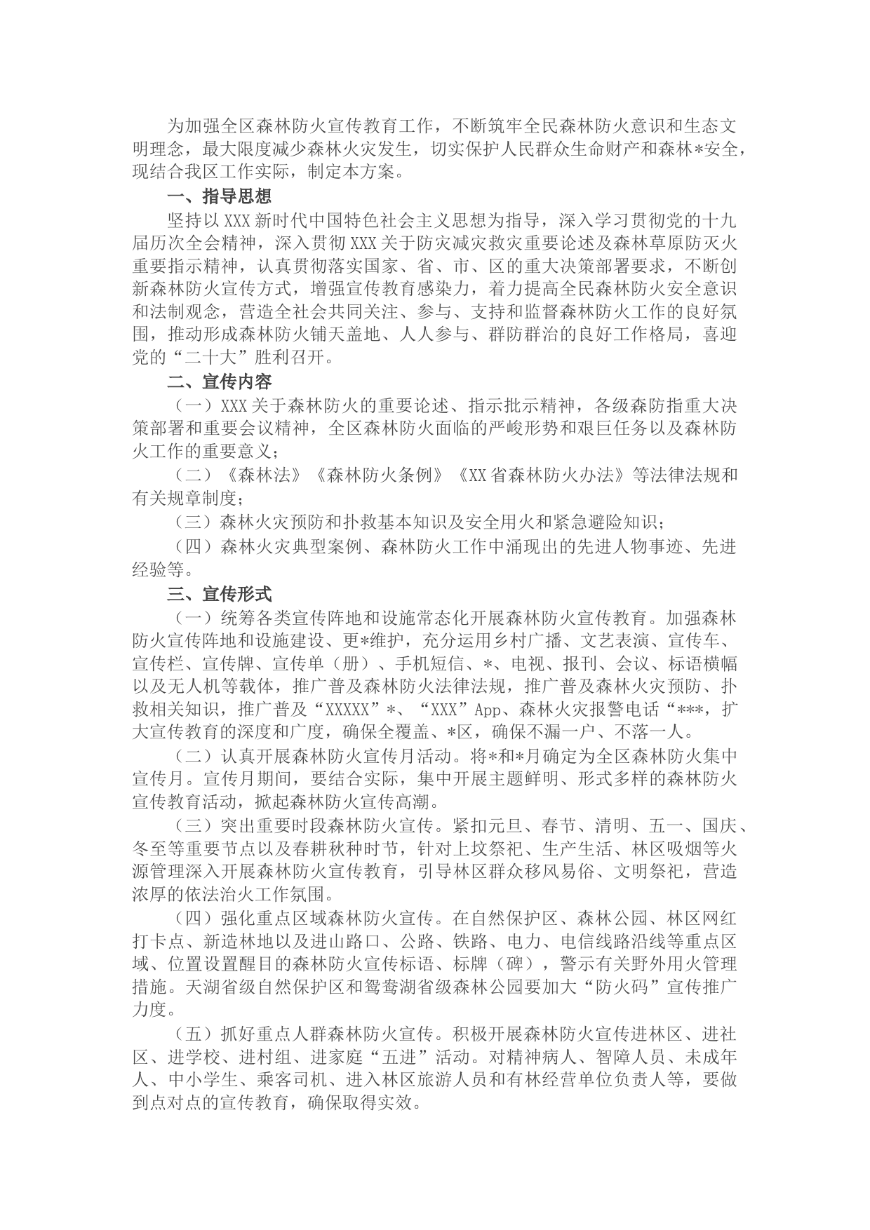 区2022年森林防火宣传教育工作方案