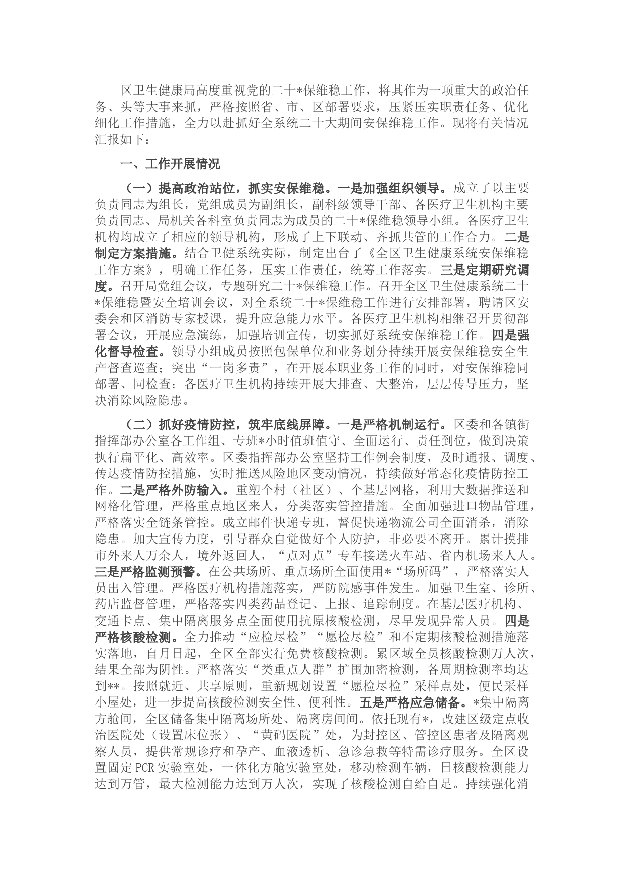 区卫健局关于党的二十大安保维稳工作开展情况汇报