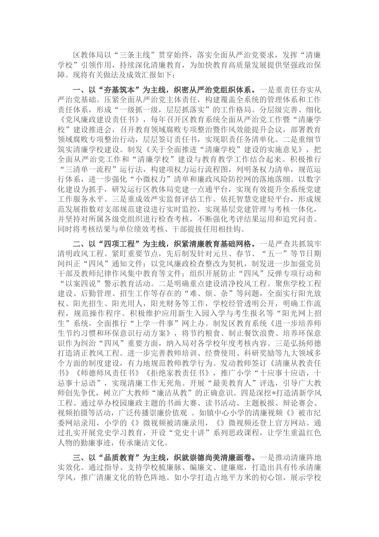 区教体局清廉学校创建工作情况汇报