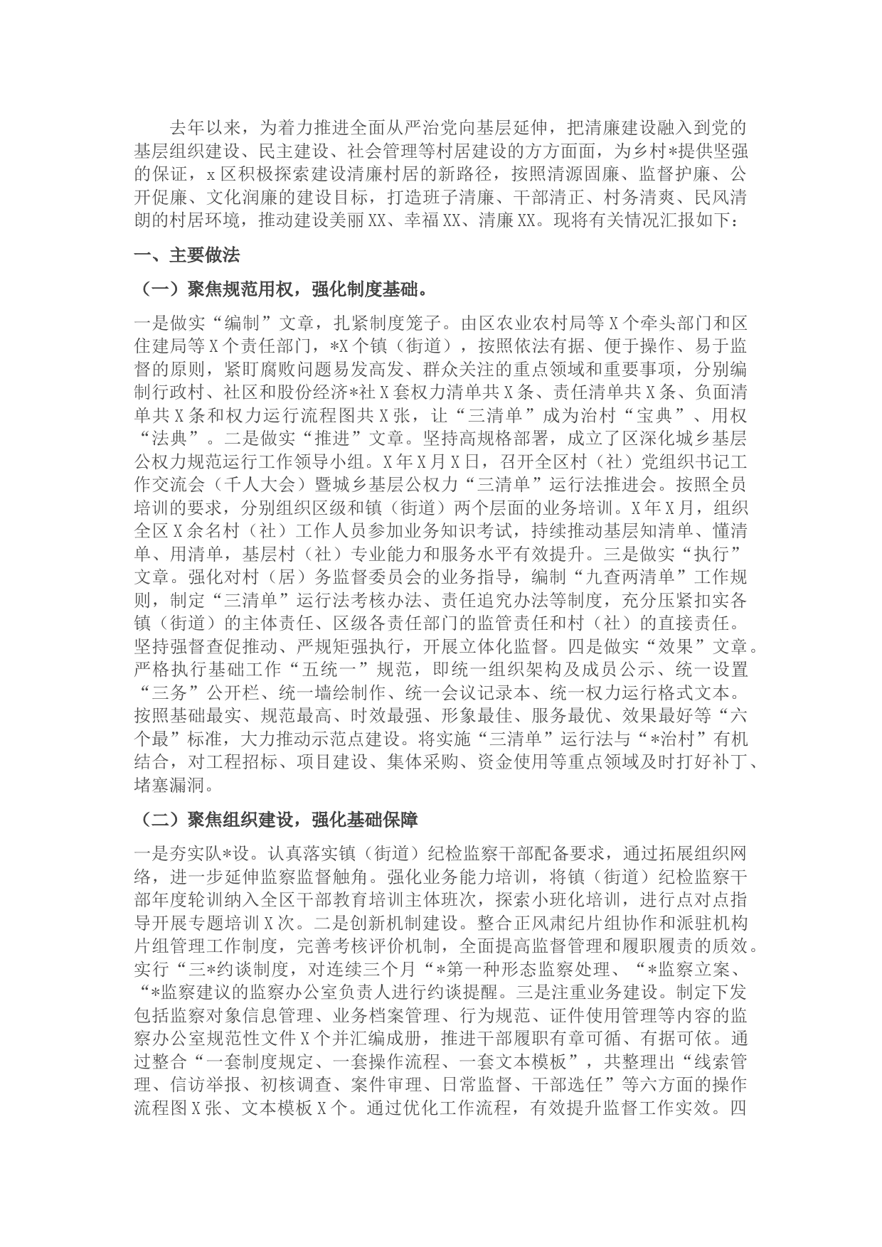 区清廉村居创建工作情况汇报