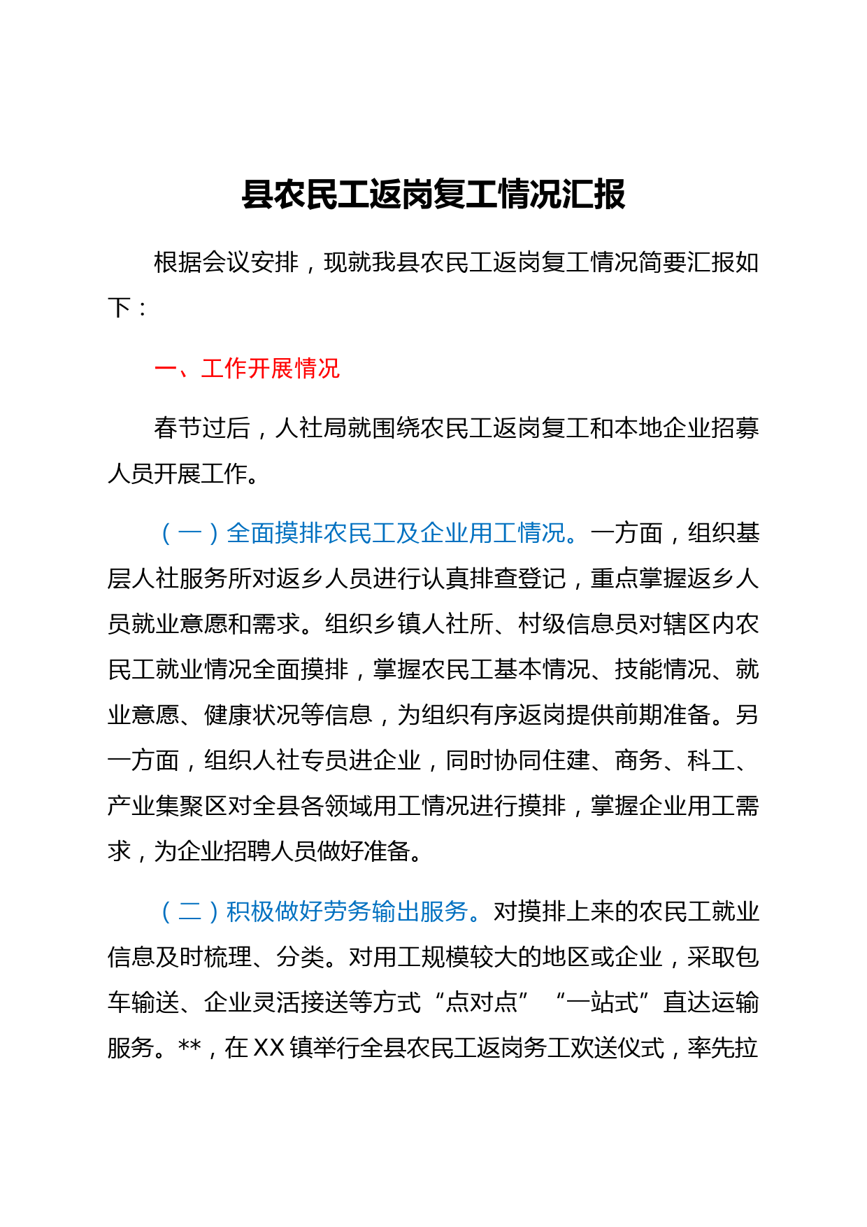 县农民工返岗复工情况汇报
