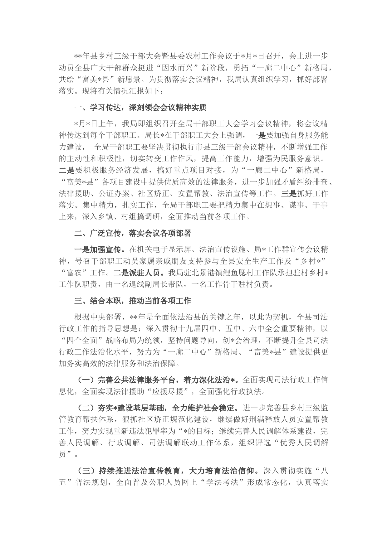 县司法局学习贯彻县委干部大会精神情况汇报 (2)