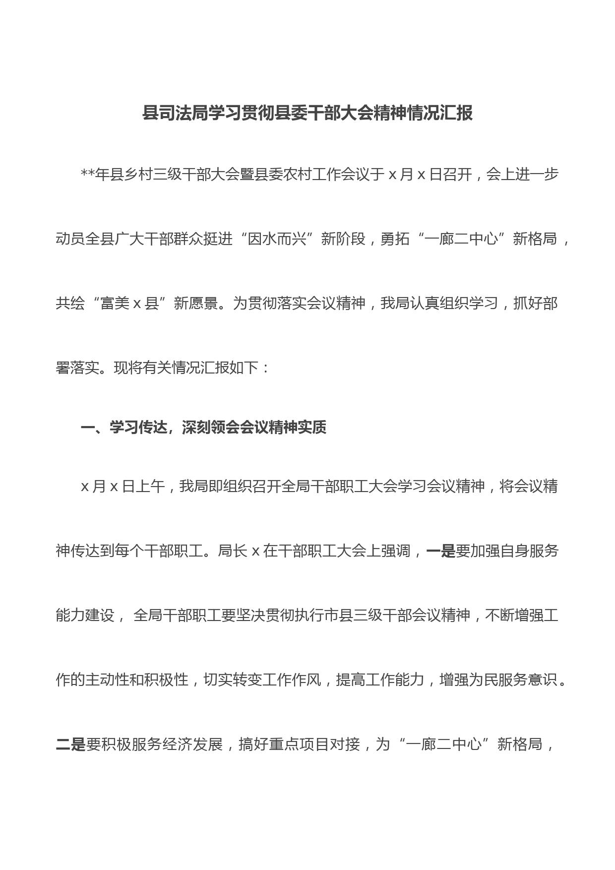 县司法局学习贯彻县委干部大会精神情况汇报
