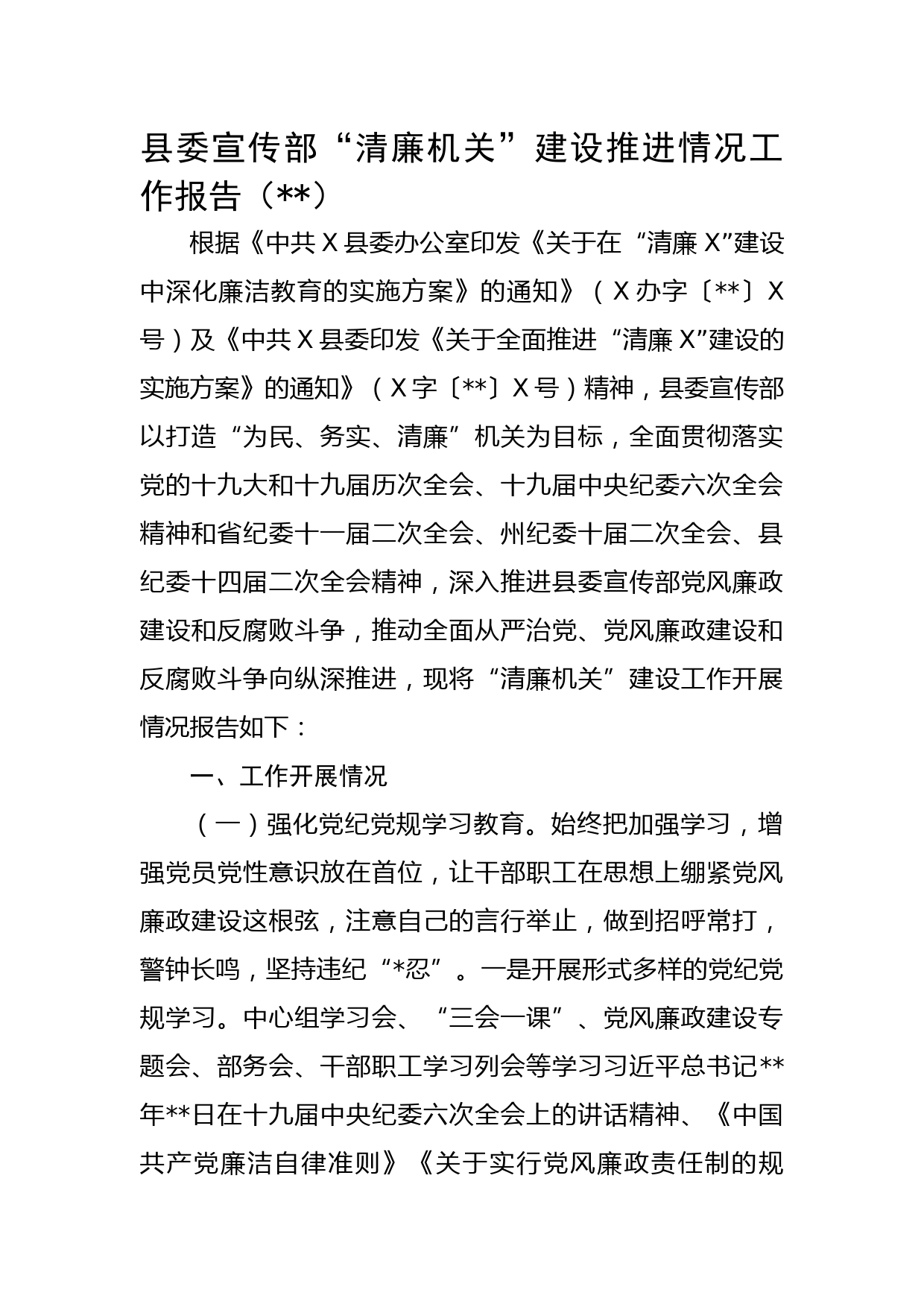 县委宣传部“清廉机关”建设推进情况工作报告