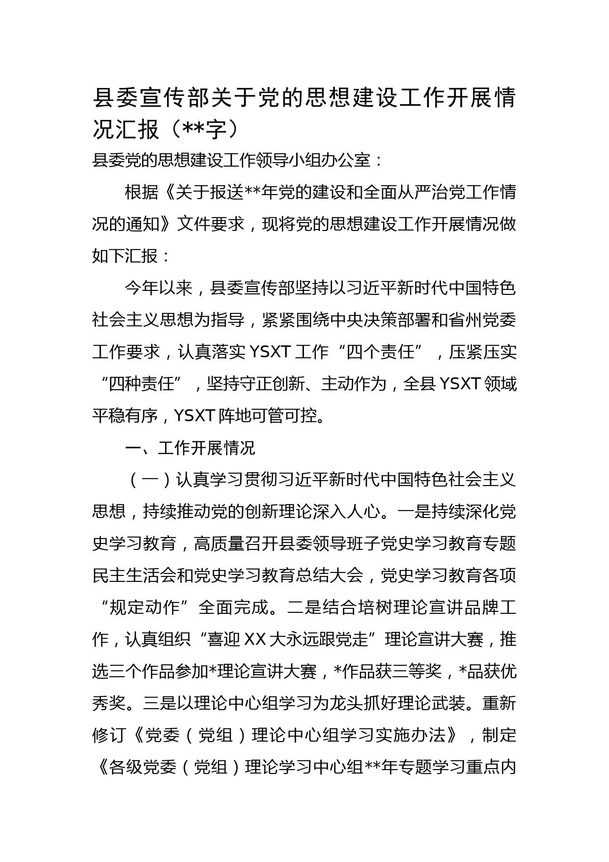 县委宣传部关于党的思想建设工作开展情况汇报