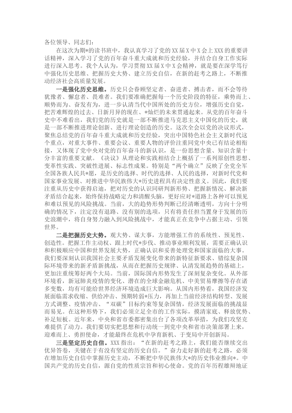 县级领导干部在X届X中X会精神读书班上的研讨发言