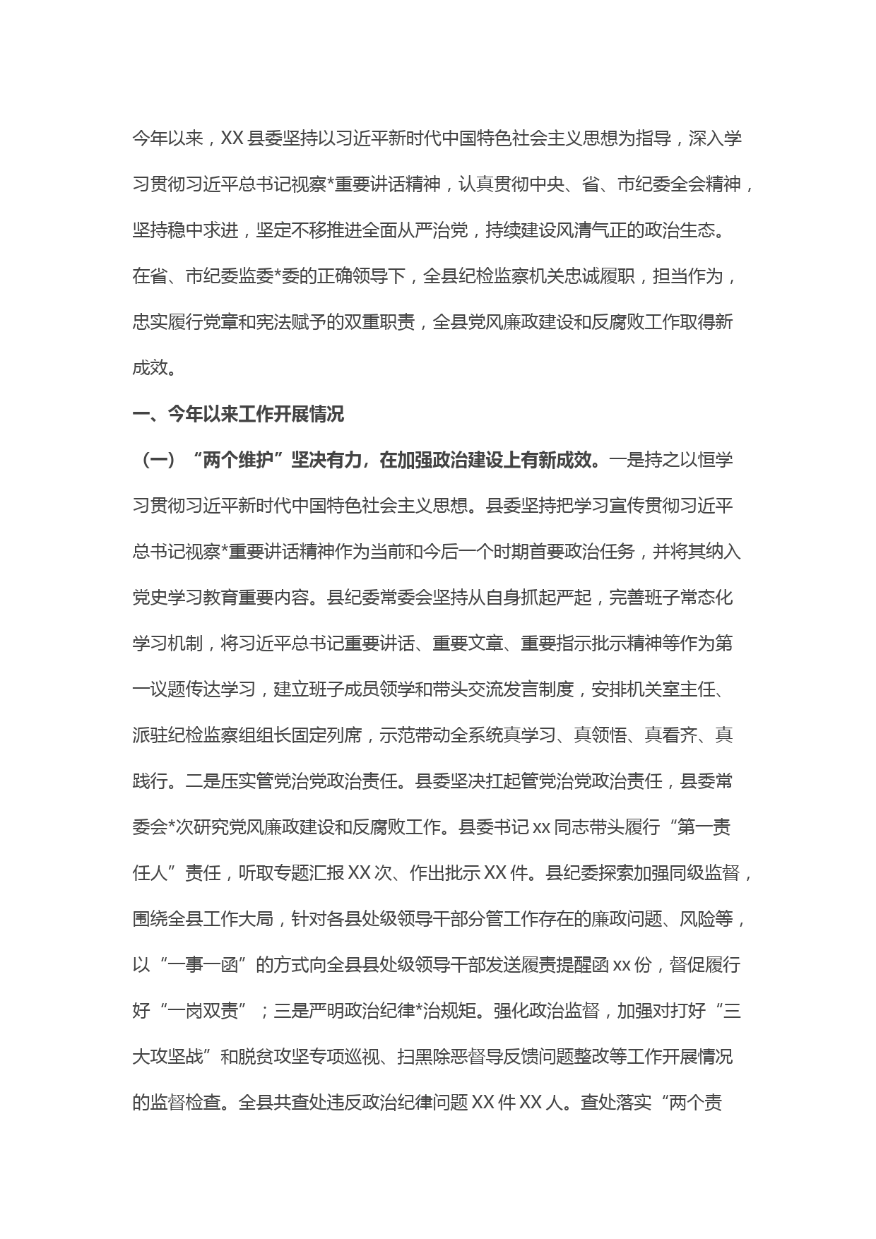 县纪委书记全面从严治党工作情况汇报