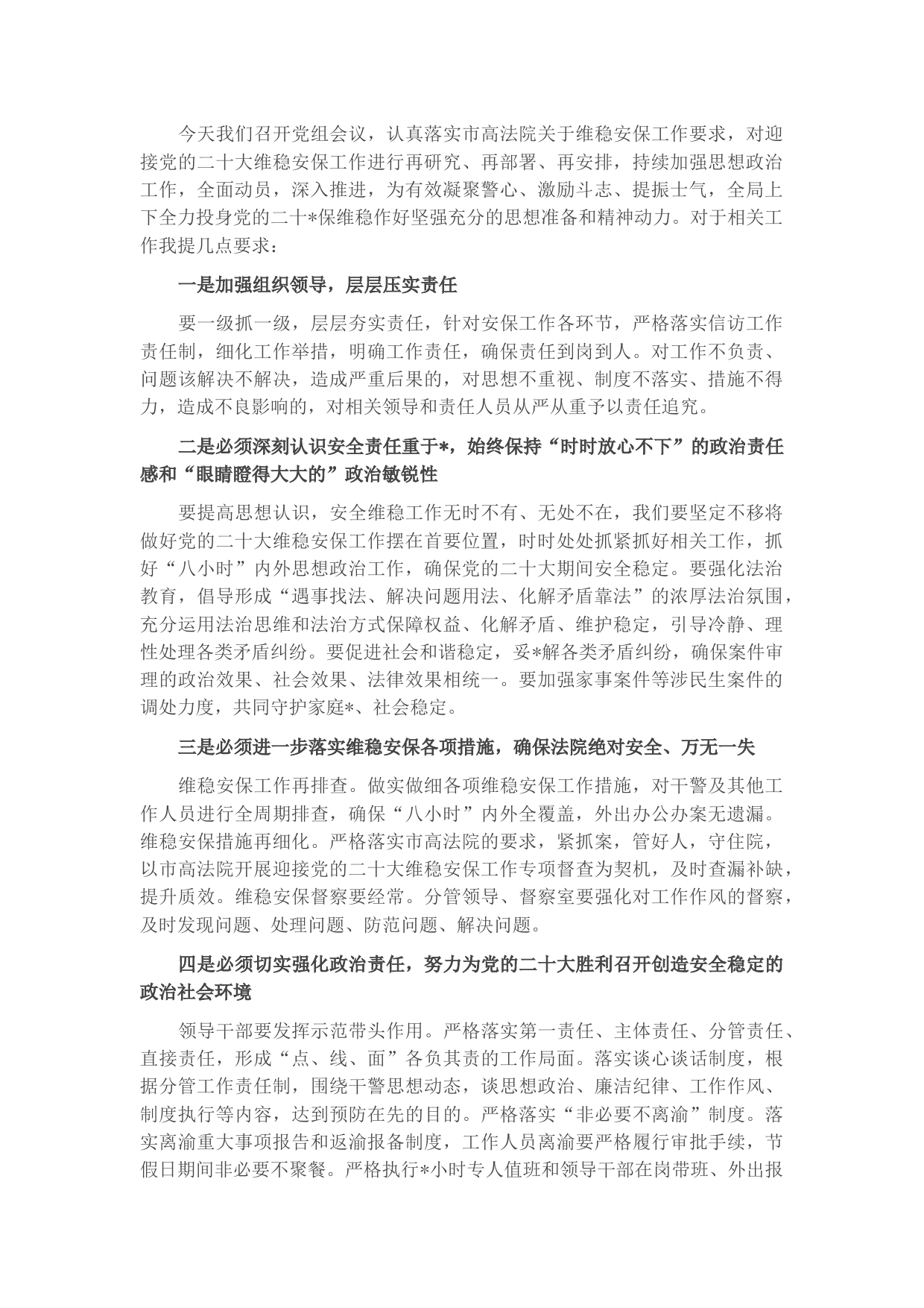 喜迎盛会维稳推进会讲话稿