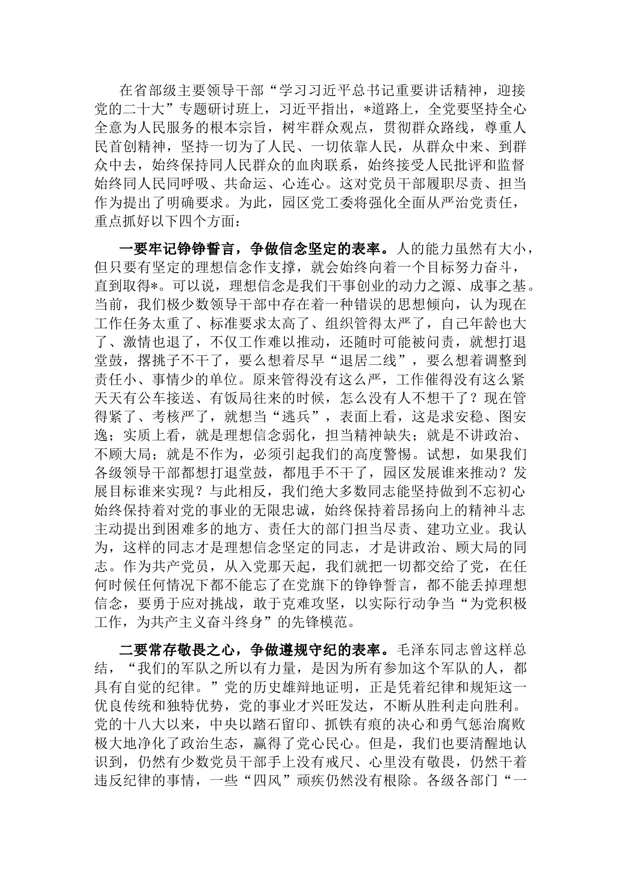 园区党工委书记学习讲话精神研讨发言材料