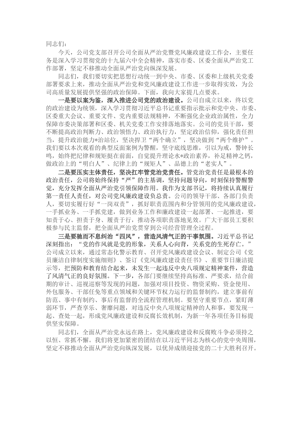 国企全面从严治党暨党风廉政建设工作会上的讲话