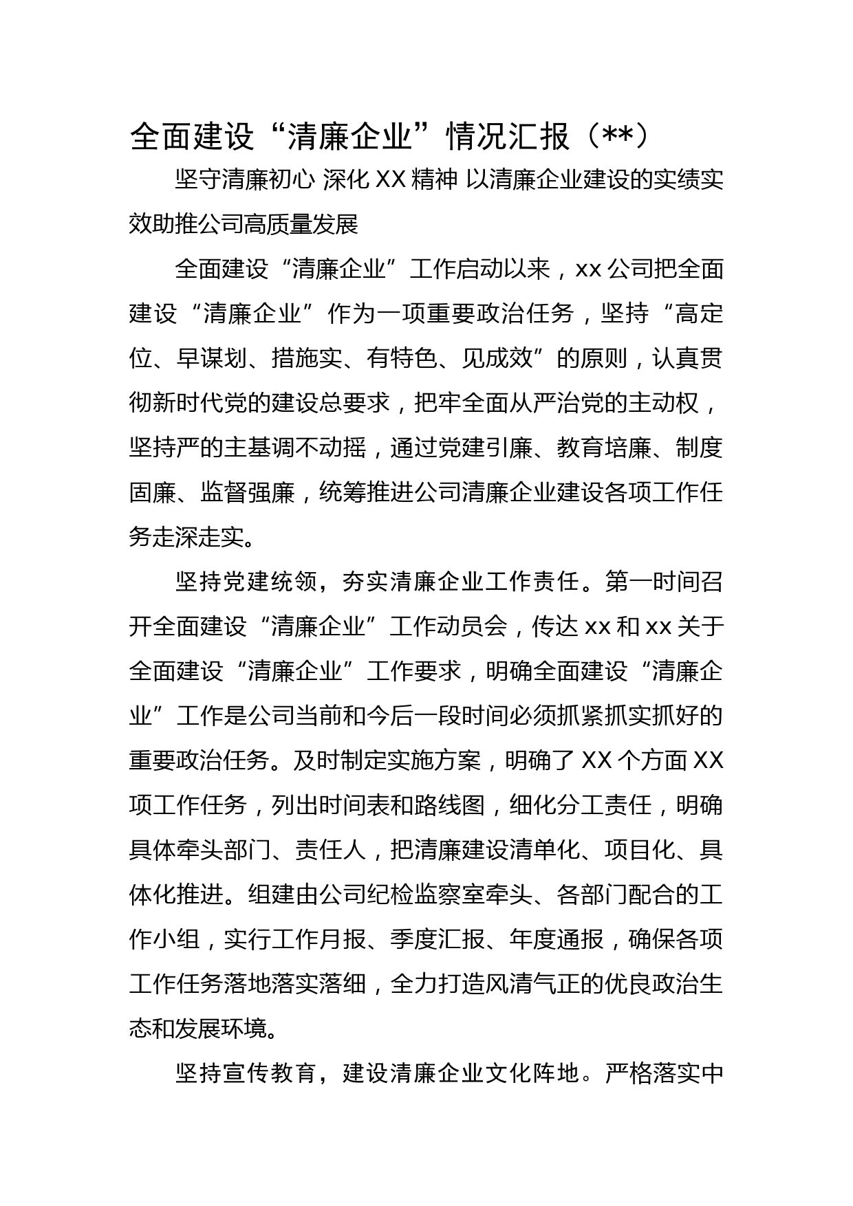 国企全面建设“清廉企业”情况汇报