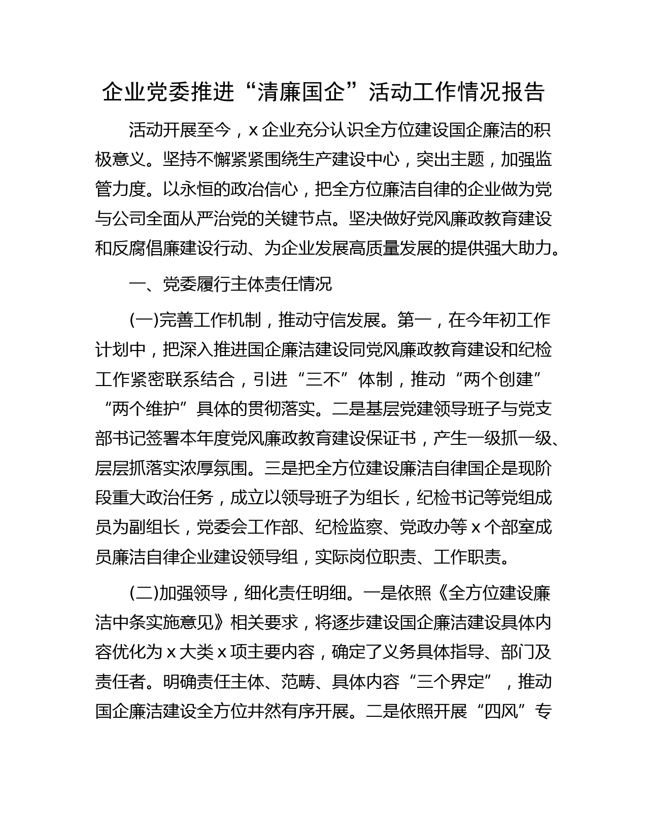 国企推进“清廉国企”活动工作总结报告