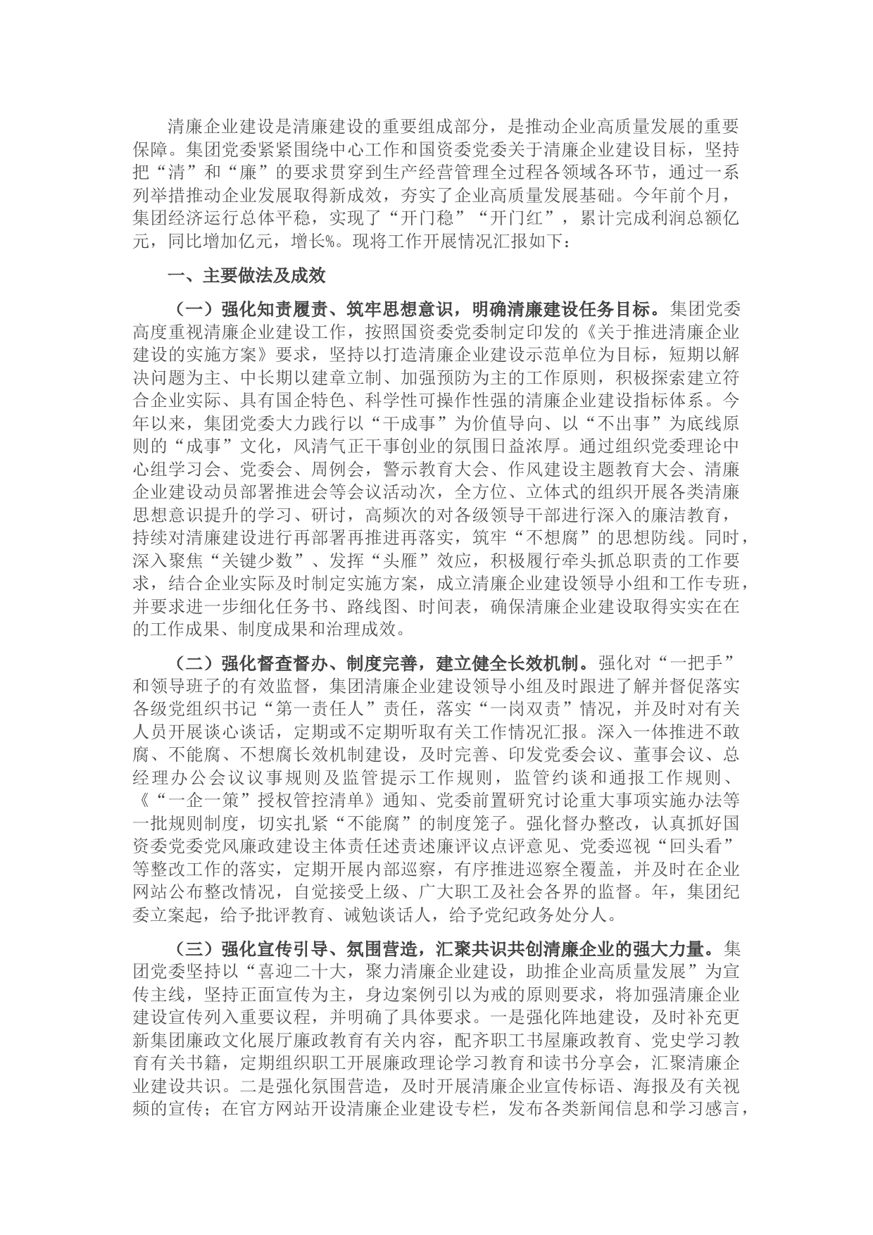 国企清廉企业建设工作情况汇报