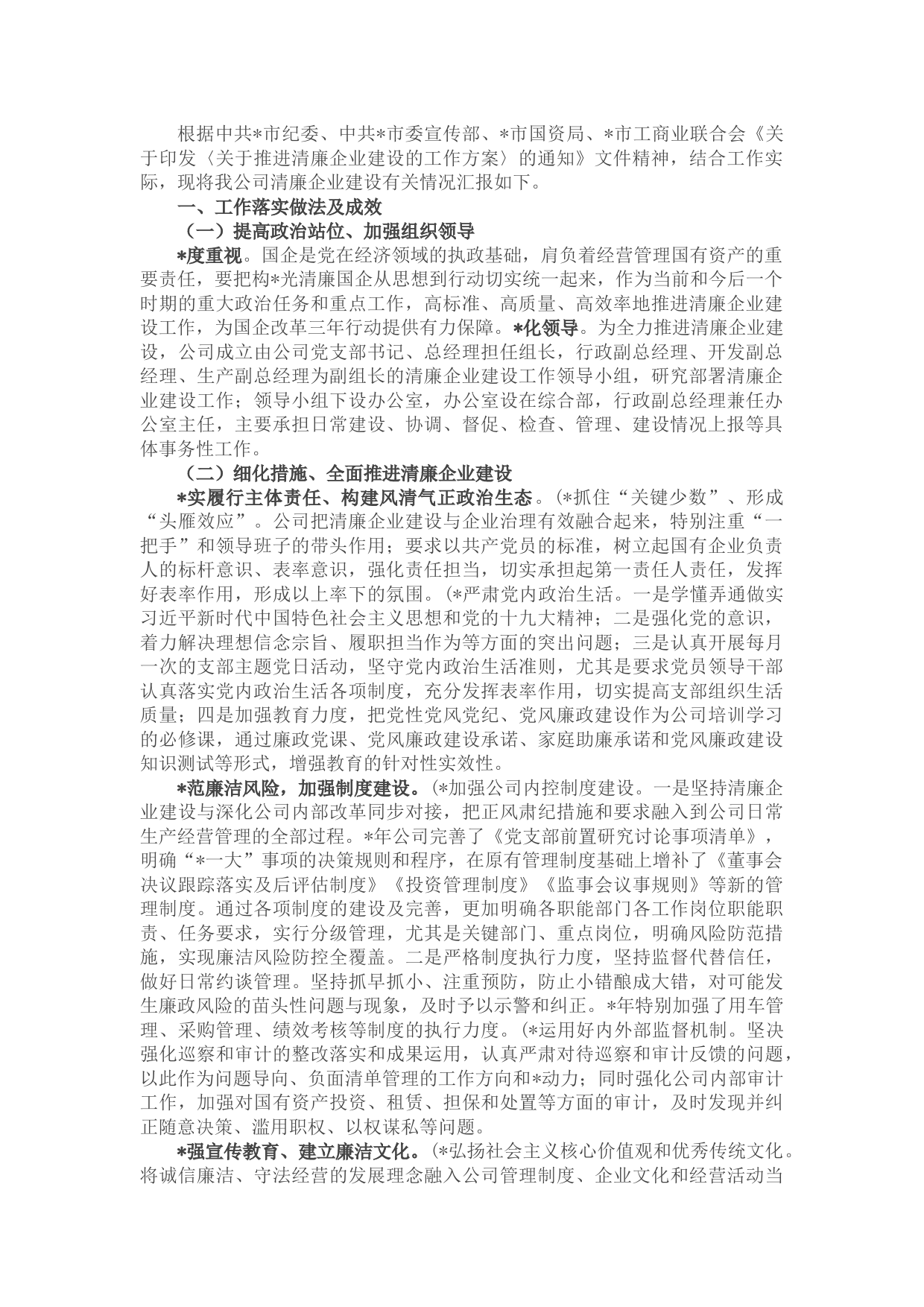 国企清廉企业建设有关情况汇报