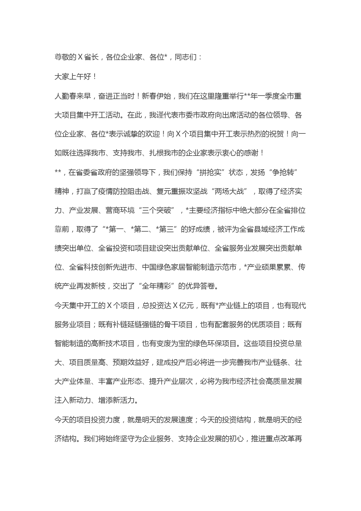 在2022年一季度全市重大项目集中开工上的致辞