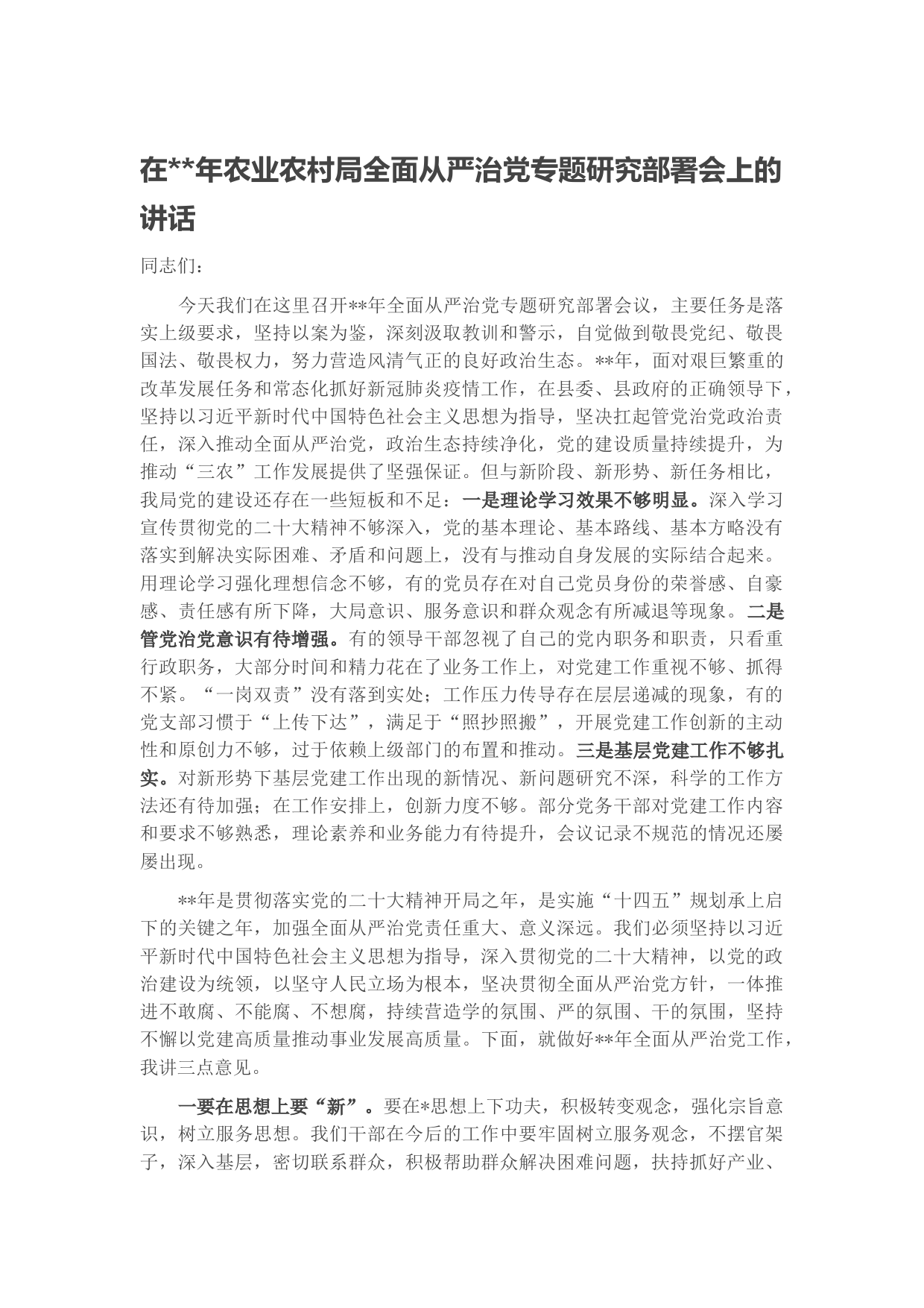 在2022年农业农村局全面从严治党专题研究部署会上的讲话