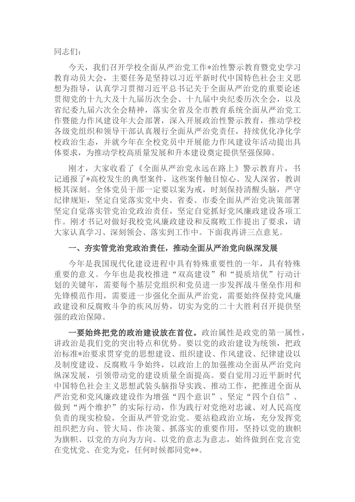 在2022年学校全面从严治党工作和政治性警示教育大会上的讲话