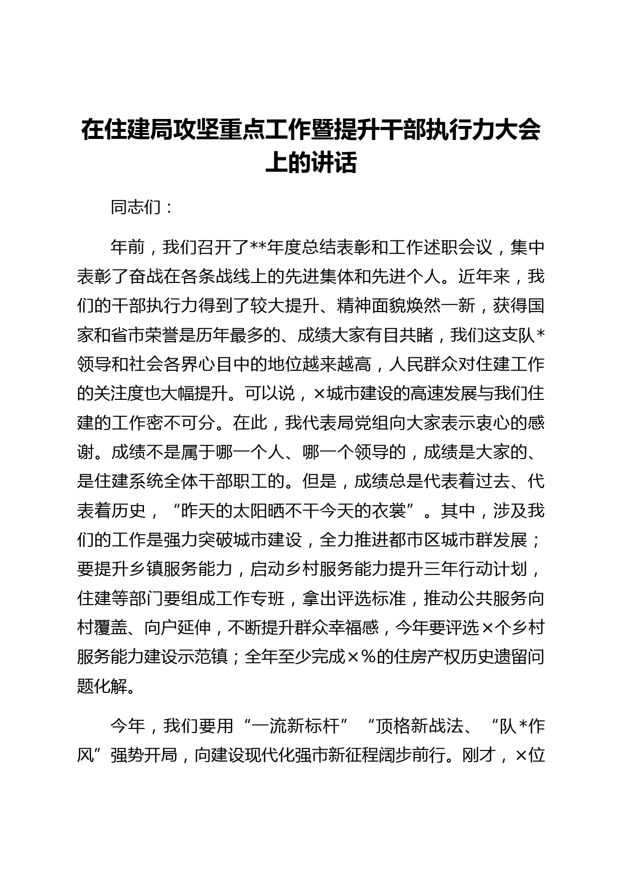 在住建局攻坚重点工作暨提升干部执行力大会上的讲话