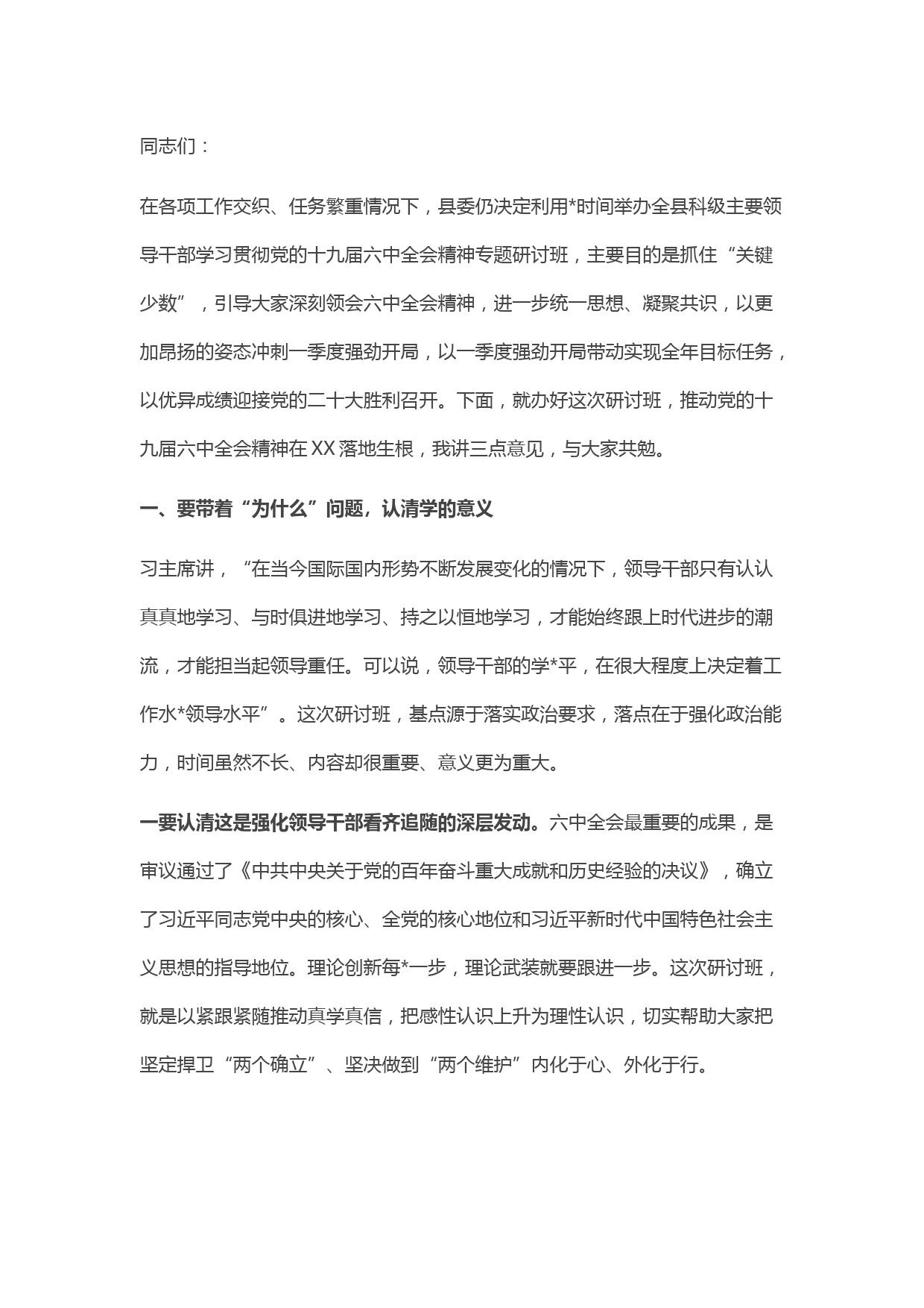在全县科级主要领导干部学习贯彻全会精神专题研讨班开班式上的讲话
