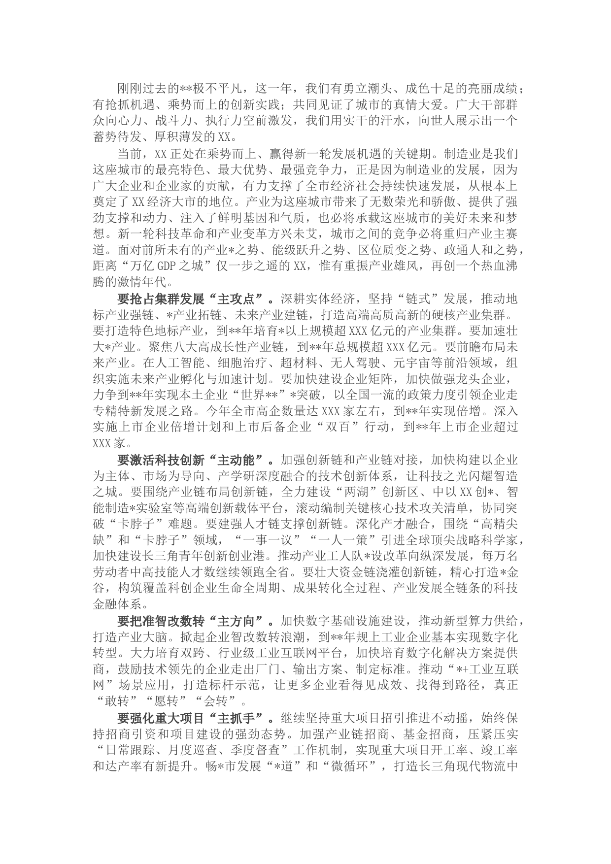 在全市产业发展大会上的讲话摘要
