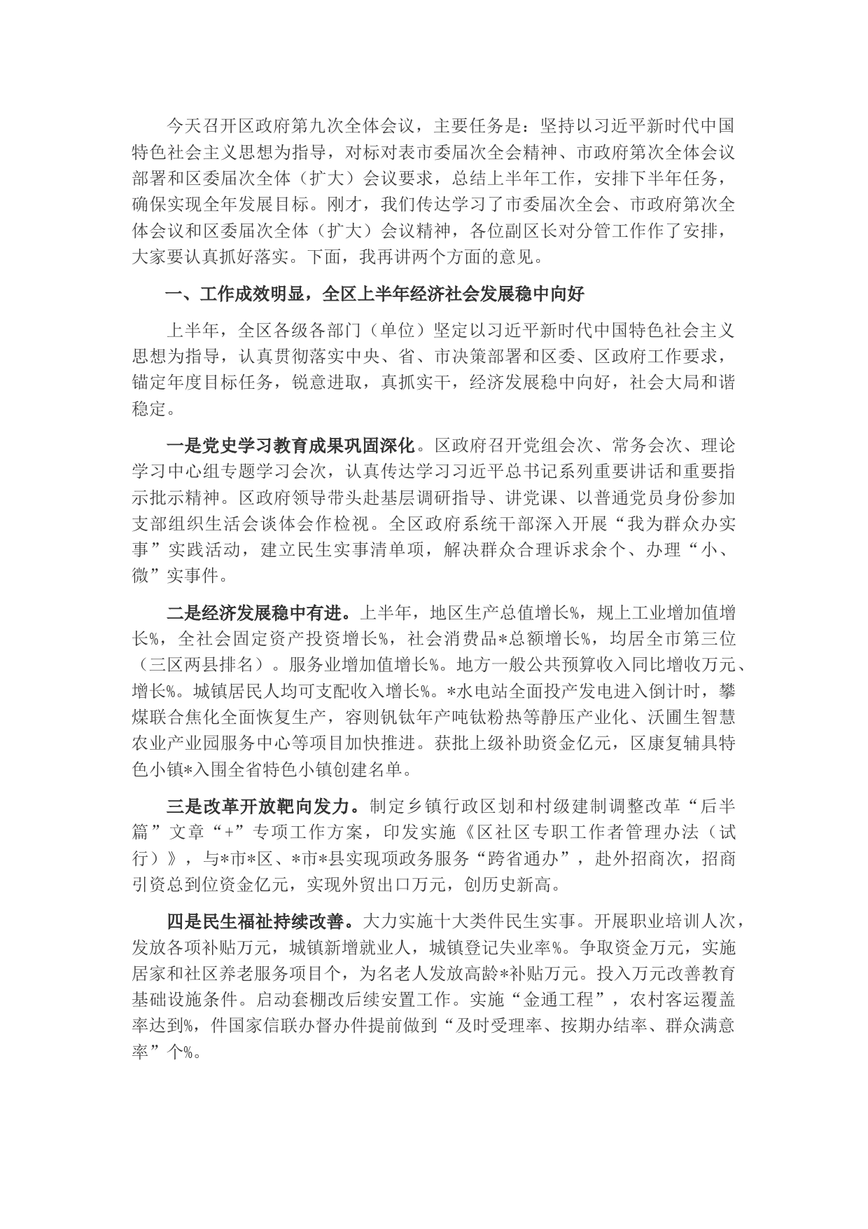 在区政府第三季度全体会议上的讲话