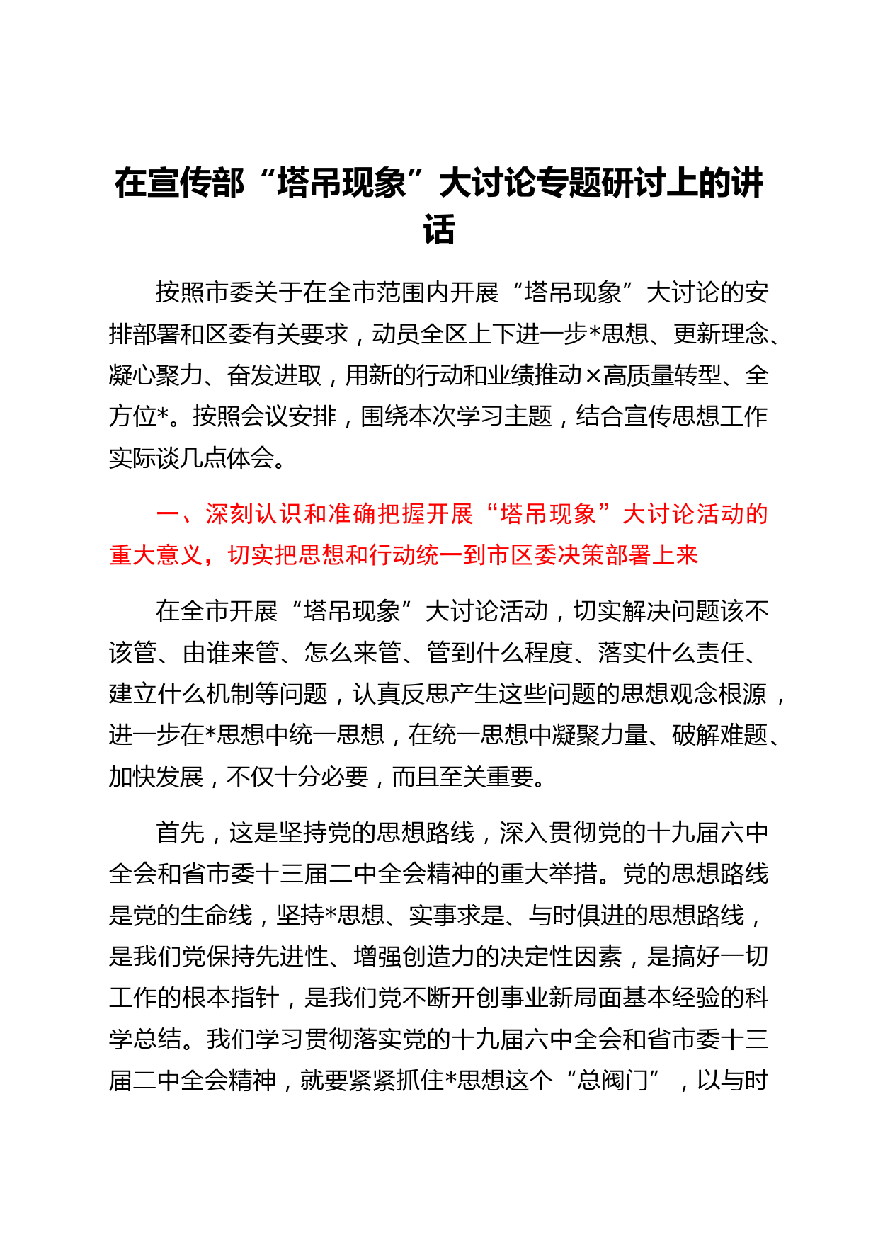 在宣传部“塔吊现象”大讨论专题研讨上的讲话