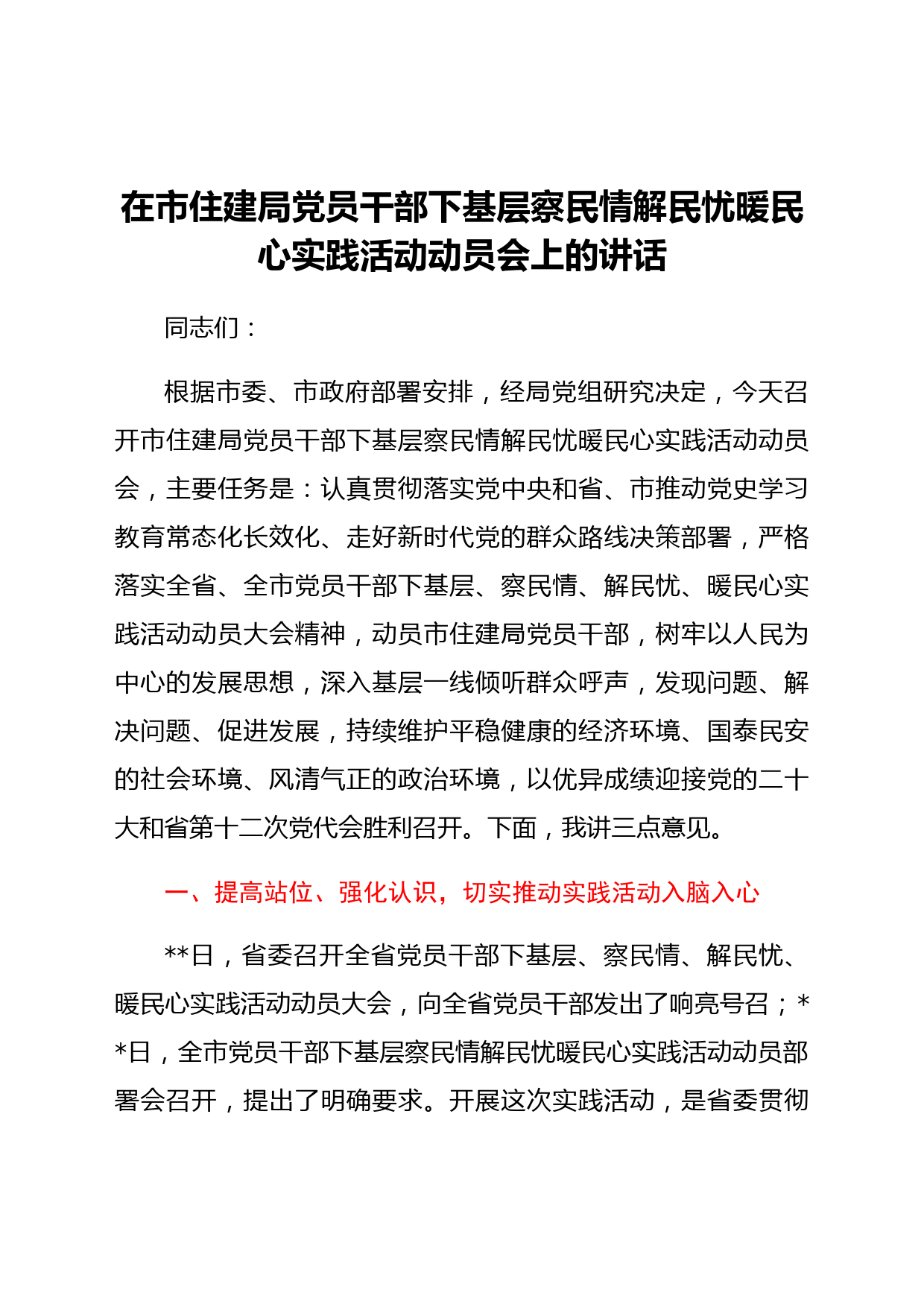 在市住建局党员干部 下基层察民情解民忧暖民心实践活动动员会上的讲话.