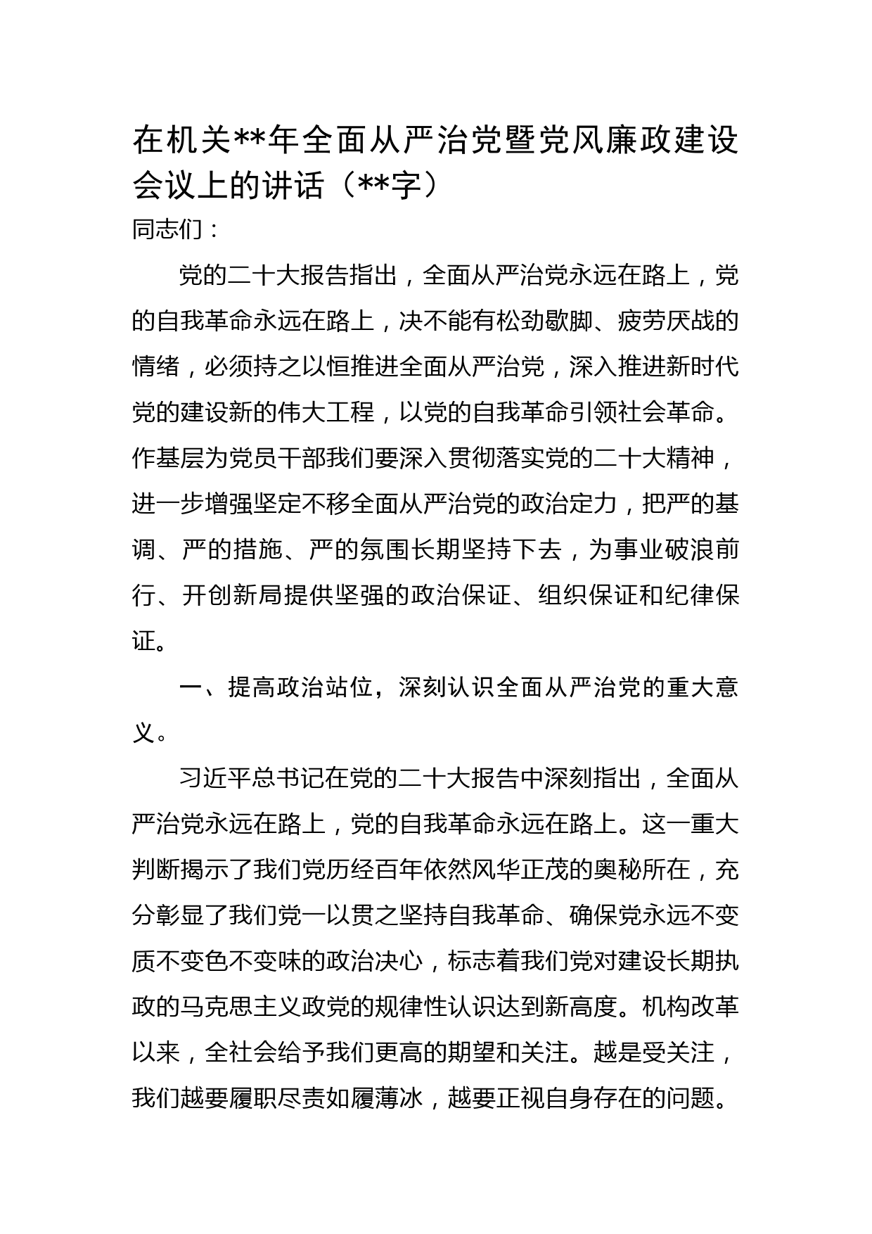 在机关2022年全面从严治党暨党风廉政建设会议上的讲话