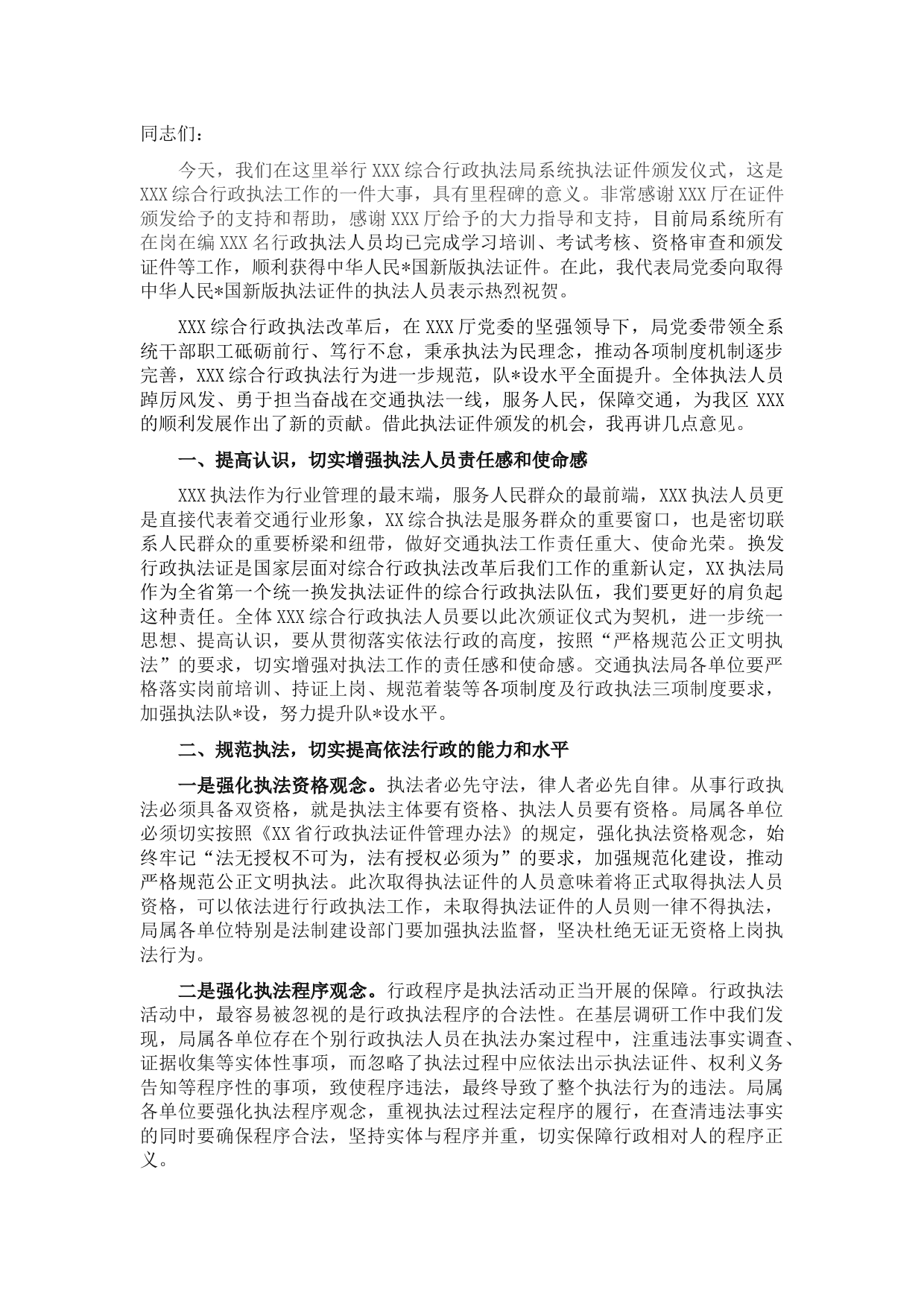 在综合行政执法局系统执法证件颁发仪式上的讲话